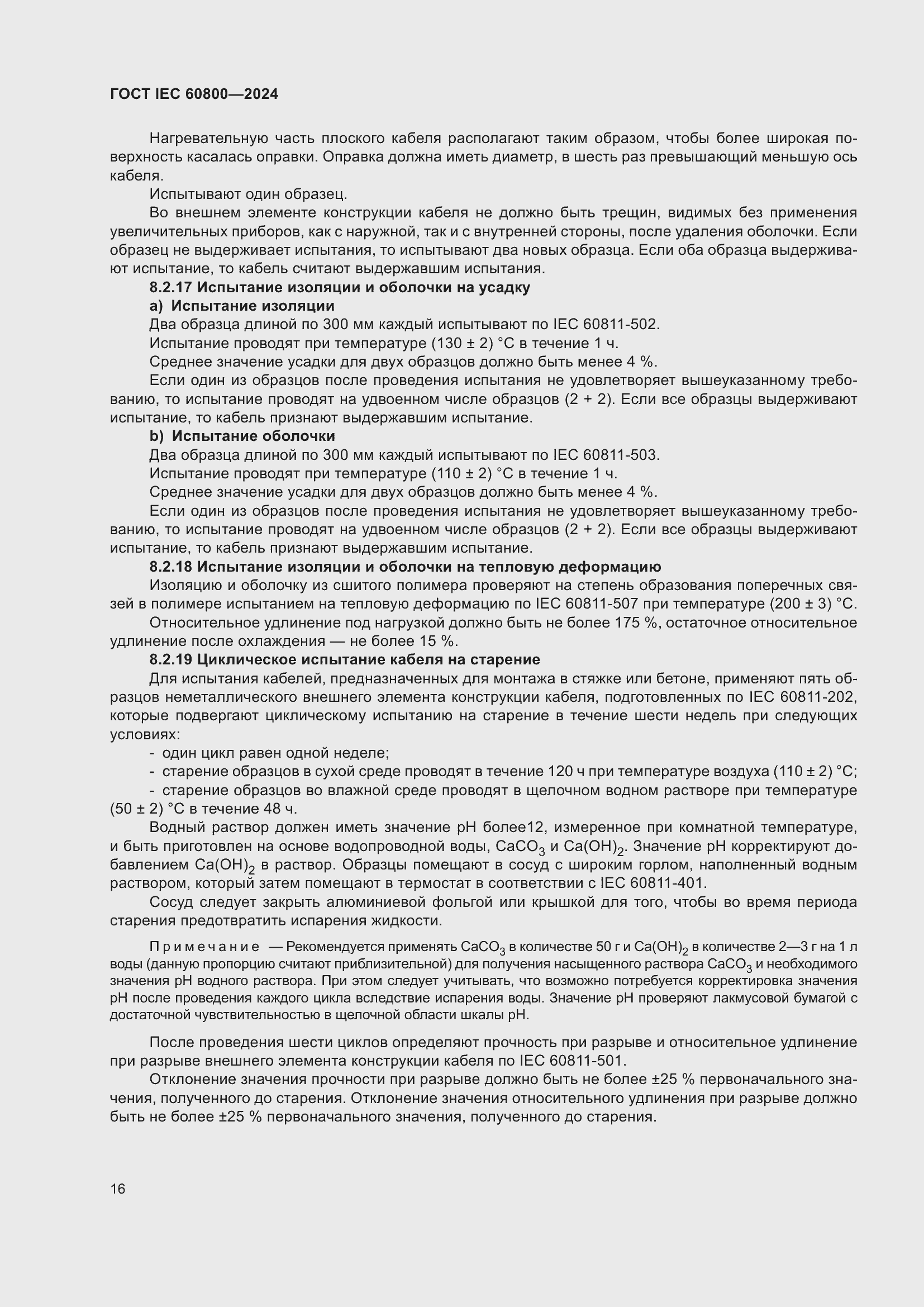 ���� IEC 60800-2024. �������� 22