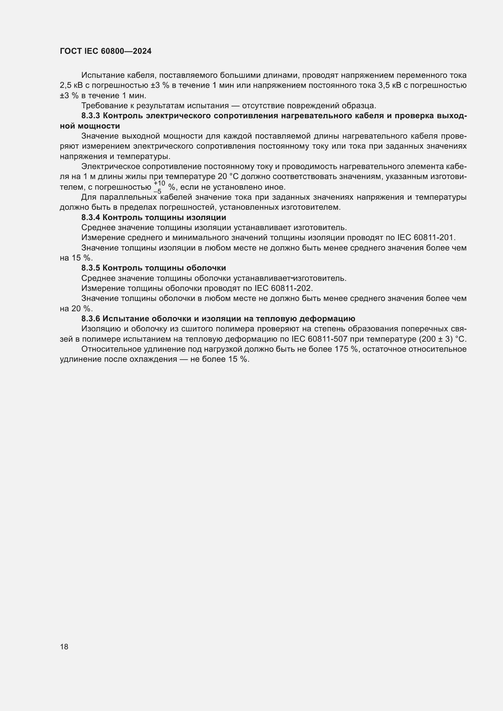 ���� IEC 60800-2024. �������� 24