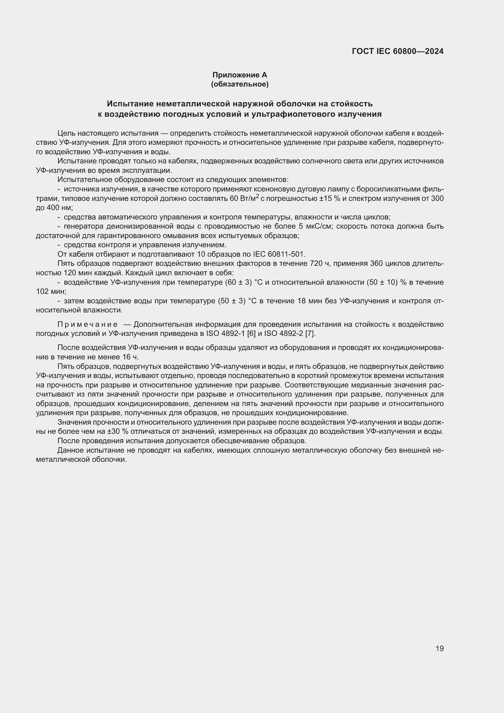 ���� IEC 60800-2024. �������� 25