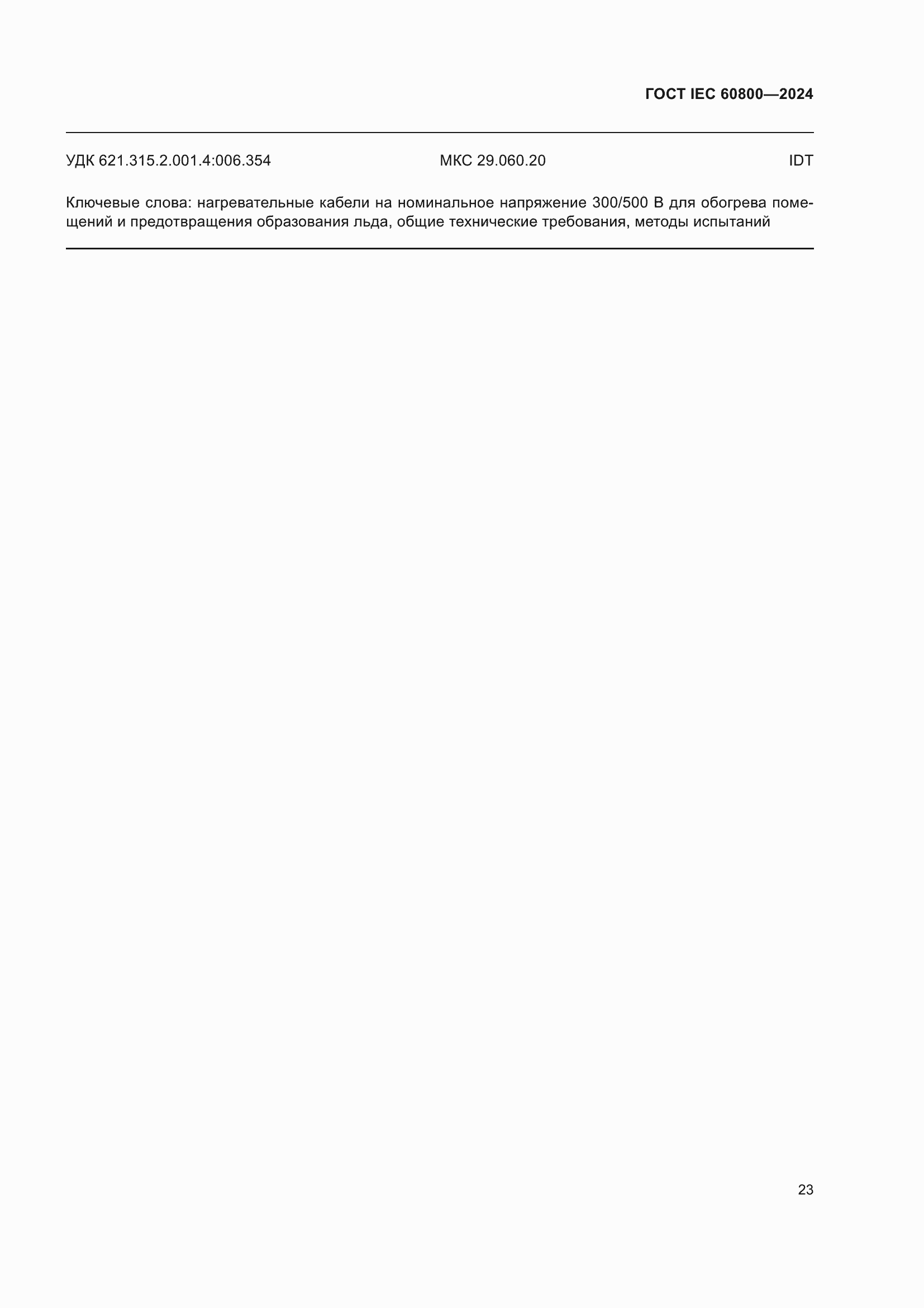 ���� IEC 60800-2024. �������� 29