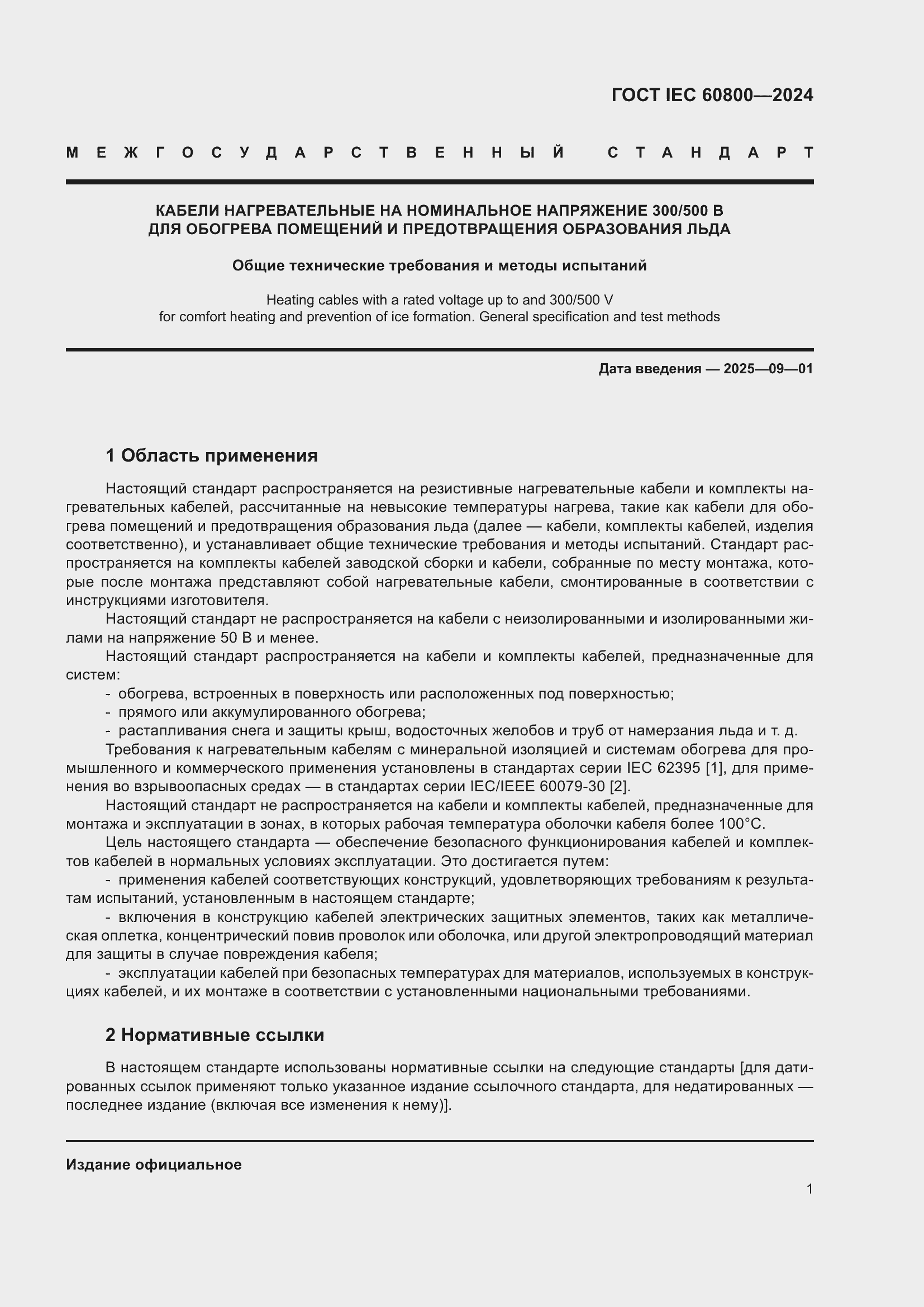 ���� IEC 60800-2024. �������� 7