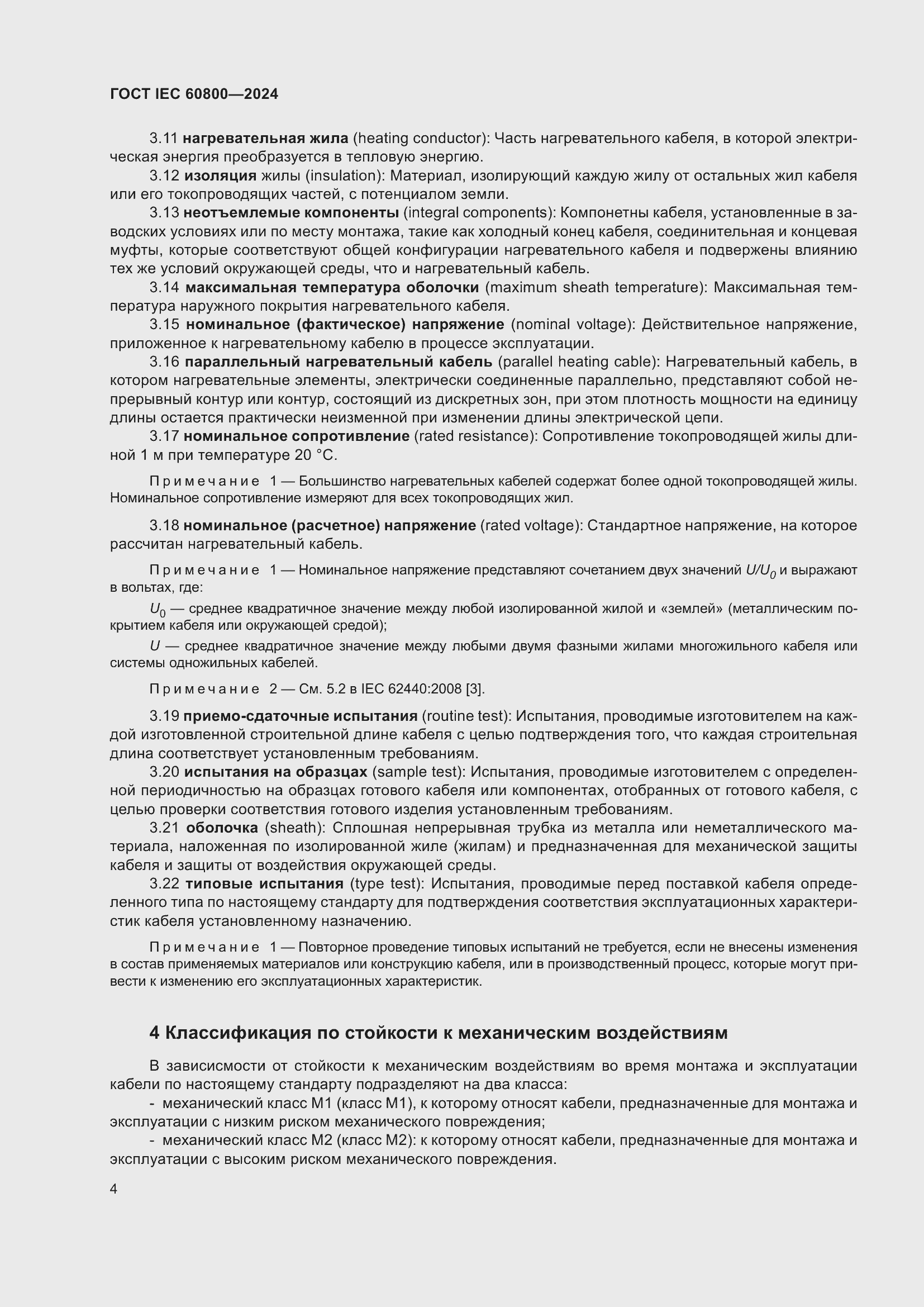 ���� IEC 60800-2024. �������� 10