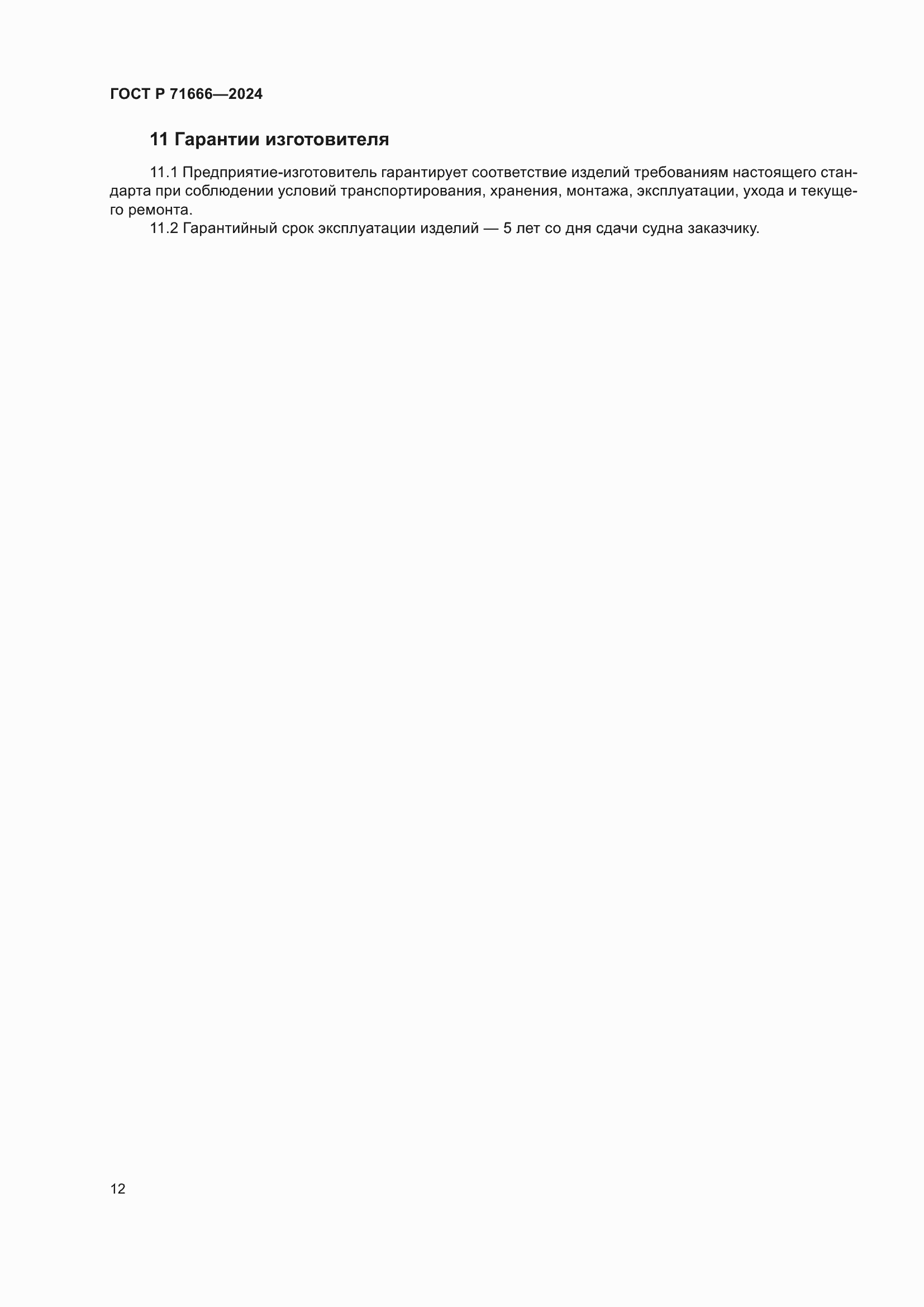 ���� � 71666-2024. �������� 16