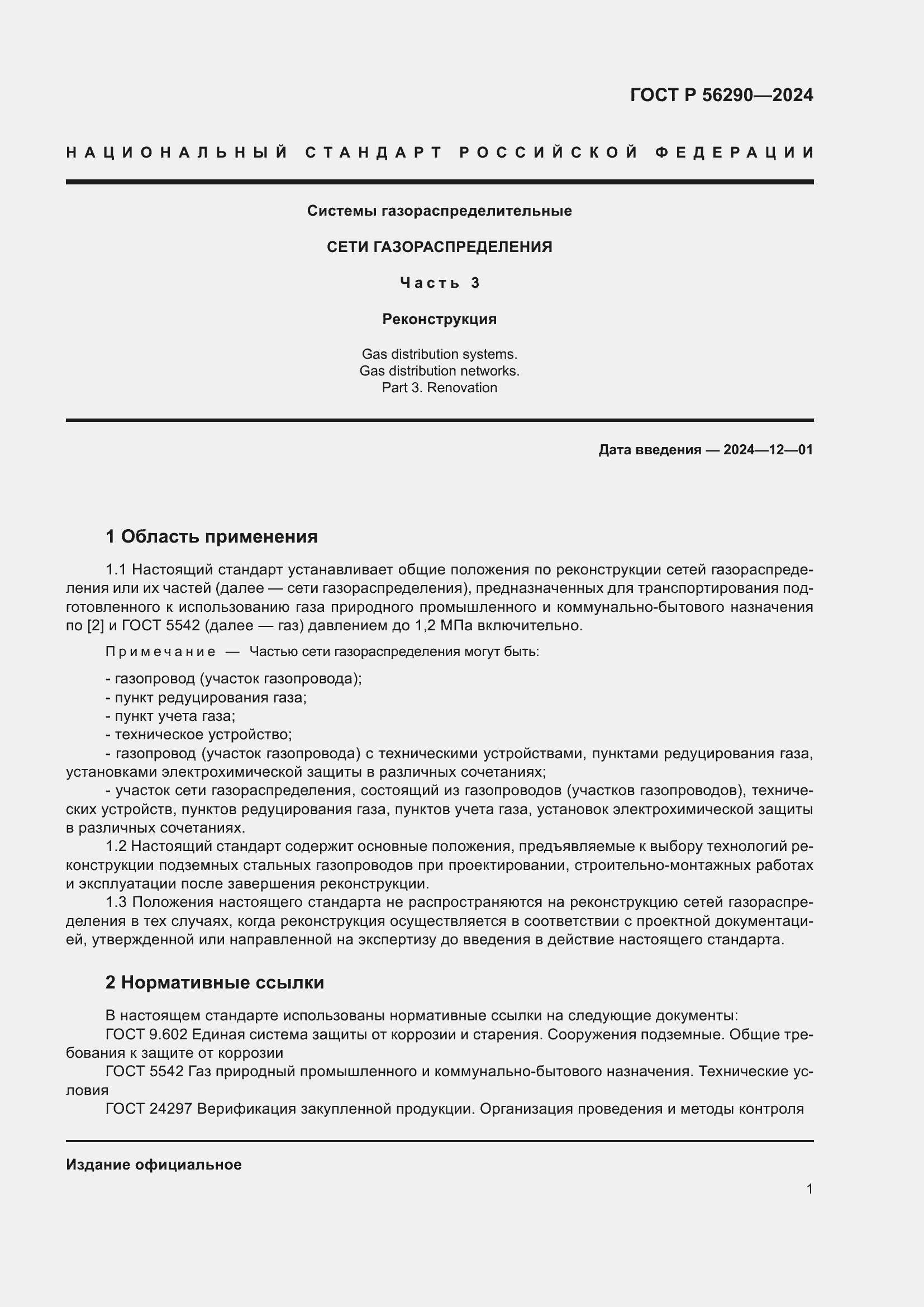 ���� � 56290-2024. �������� 5