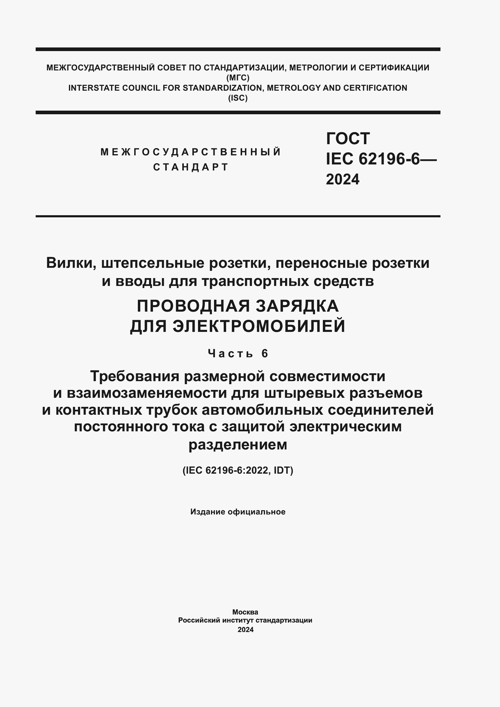 ���� IEC 62196-6-2024. �������� 1