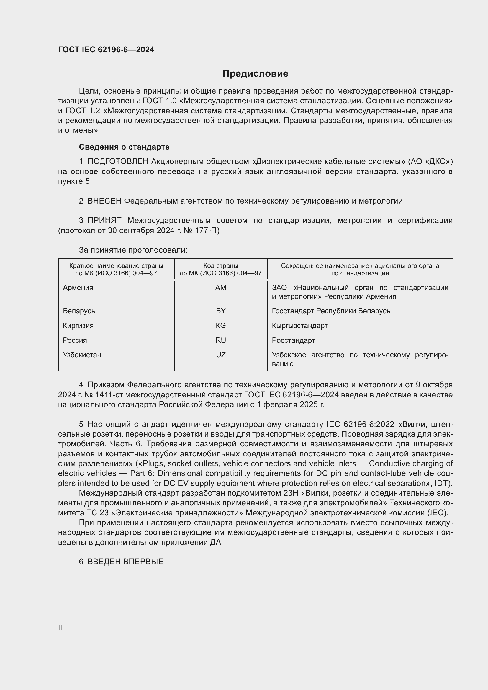 ���� IEC 62196-6-2024. �������� 2