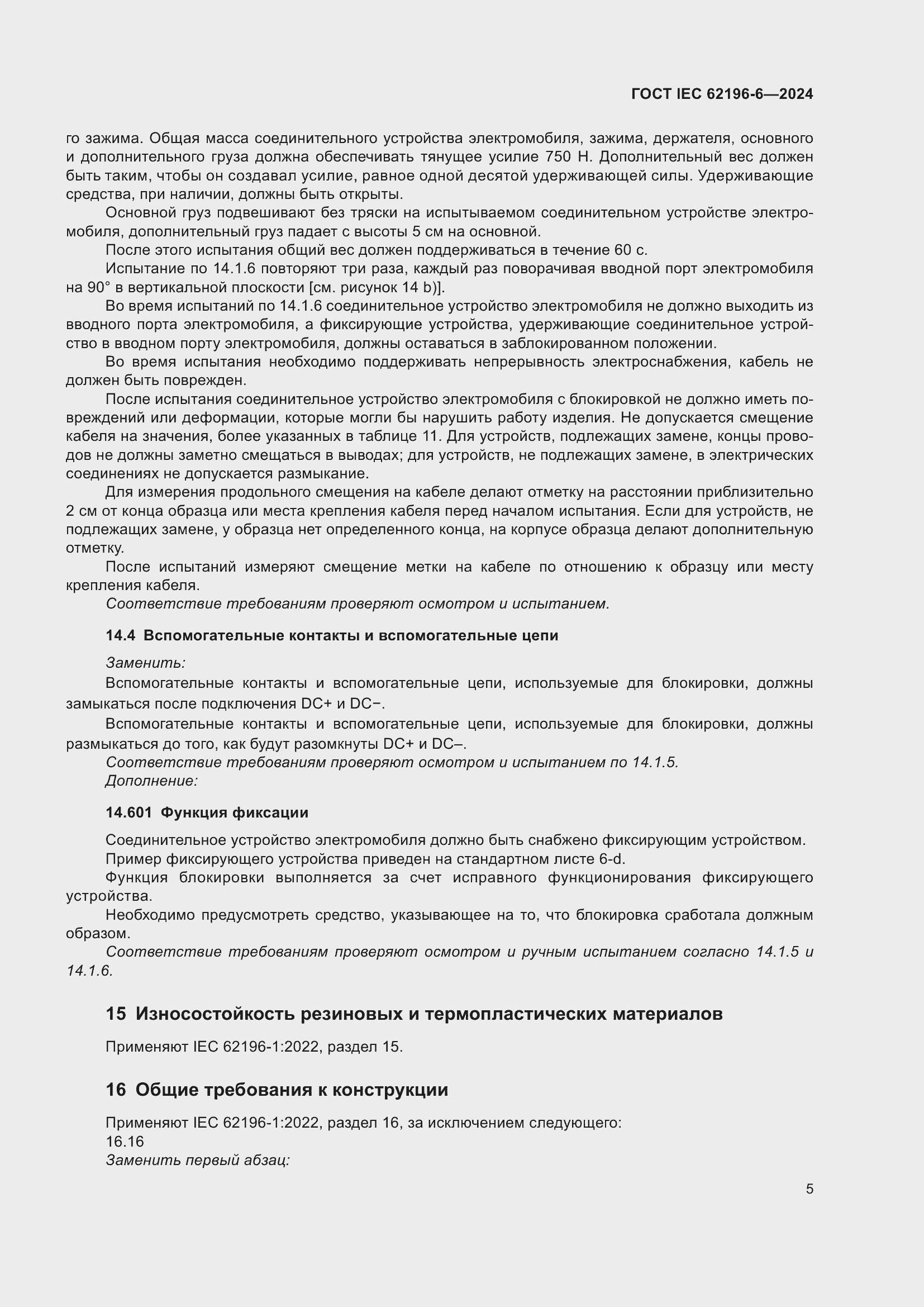 ���� IEC 62196-6-2024. �������� 11