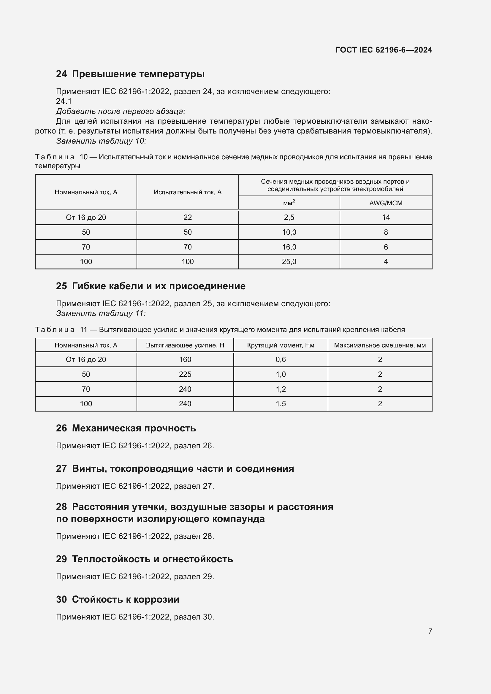 ���� IEC 62196-6-2024. �������� 13