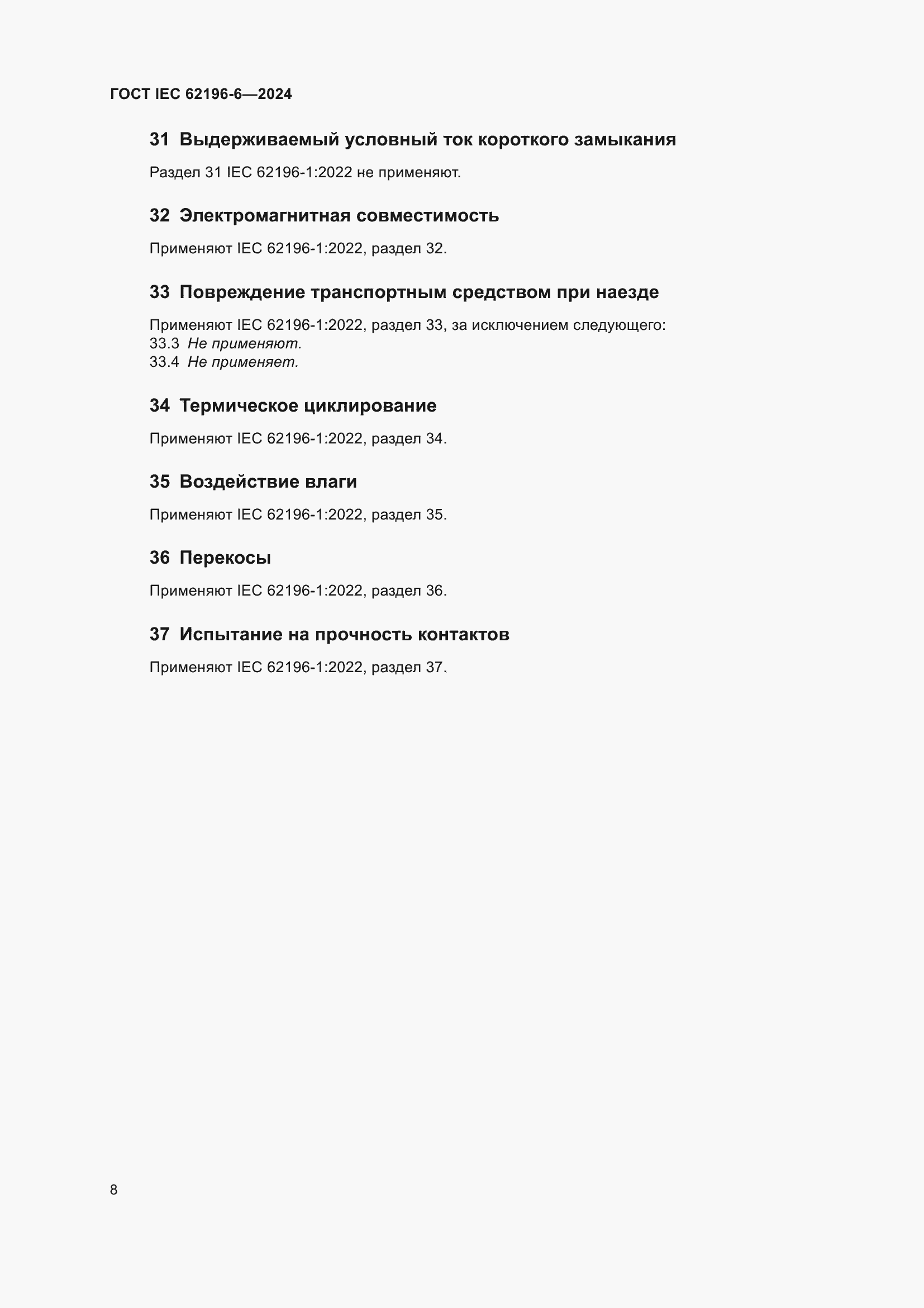 ���� IEC 62196-6-2024. �������� 14