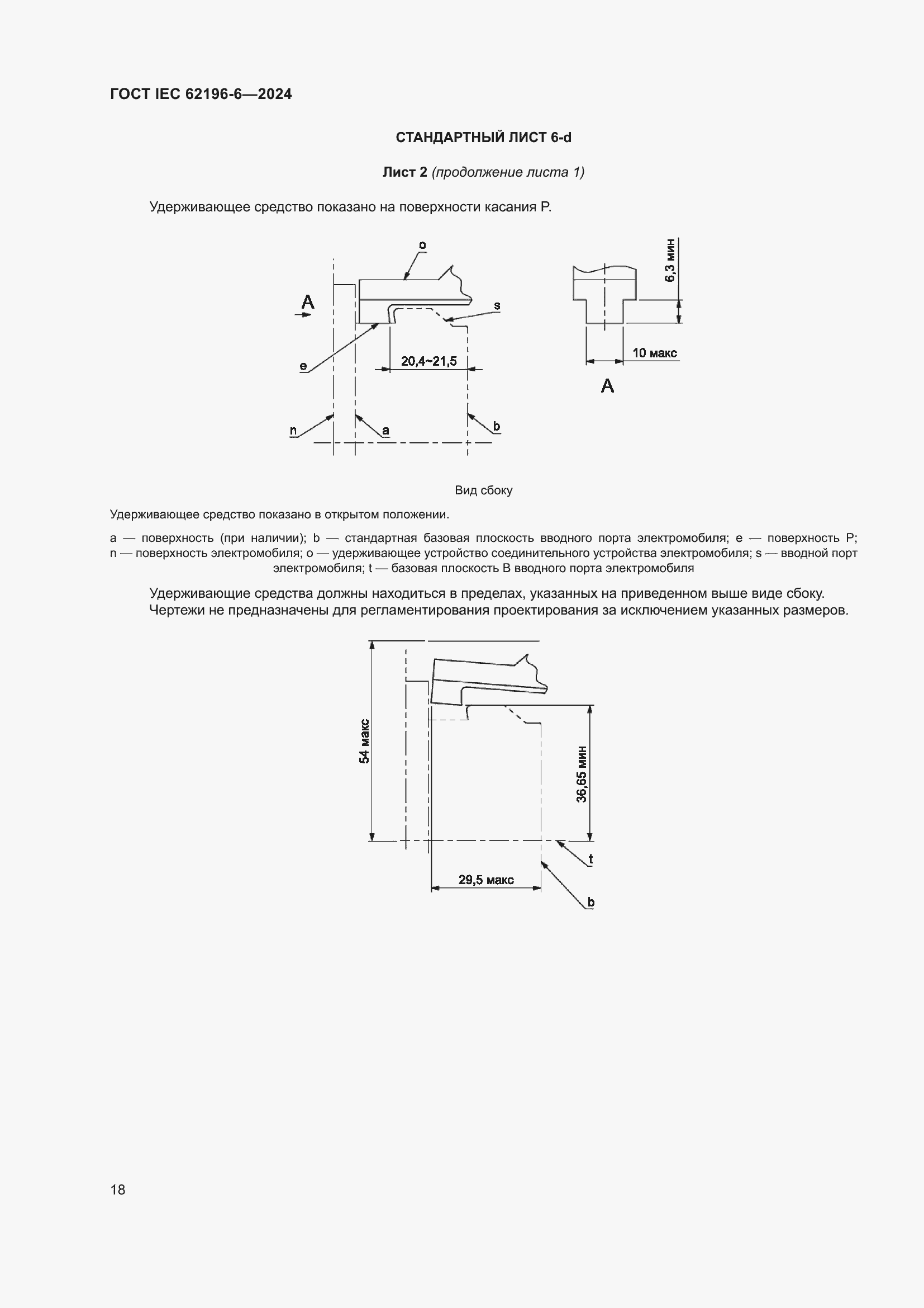 ���� IEC 62196-6-2024. �������� 24