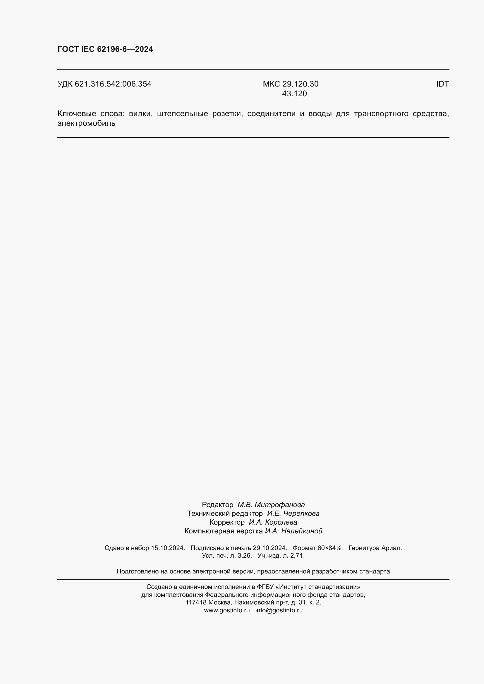 ���� IEC 62196-6-2024. �������� 28