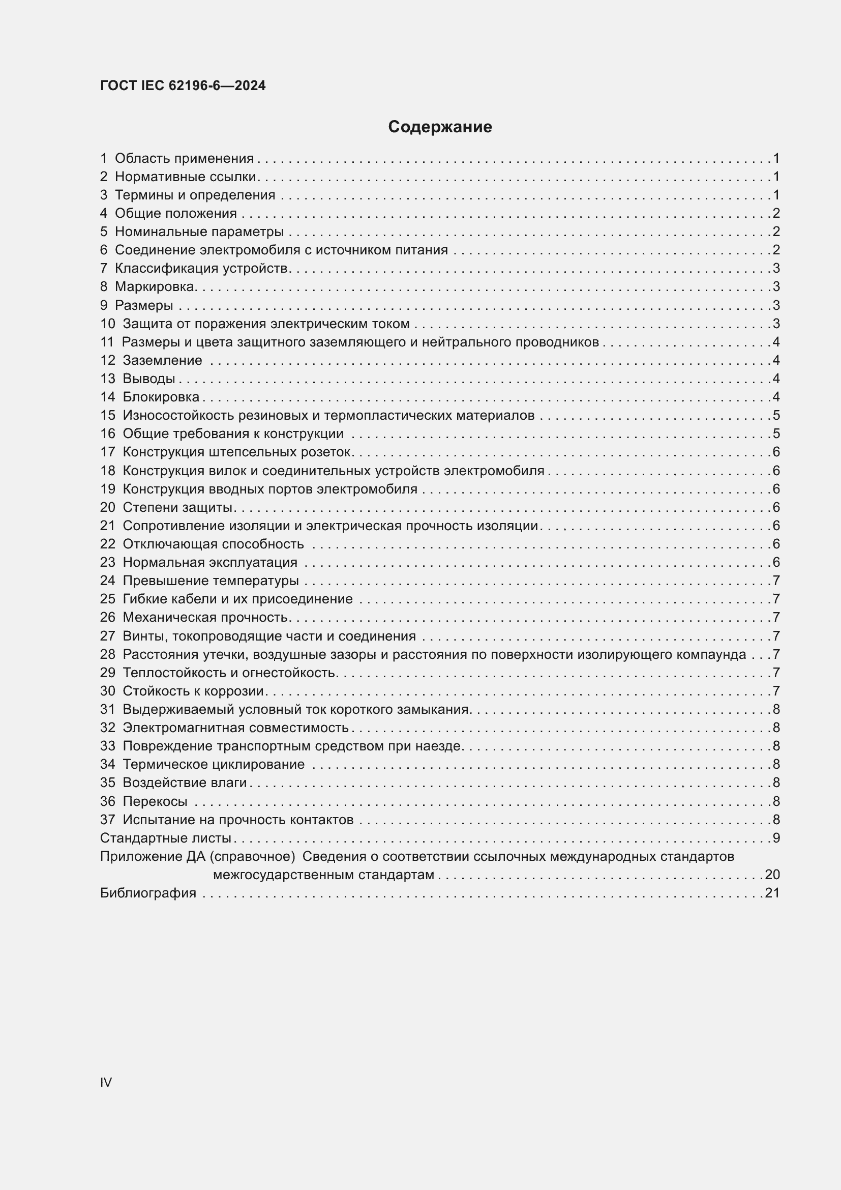 ���� IEC 62196-6-2024. �������� 4