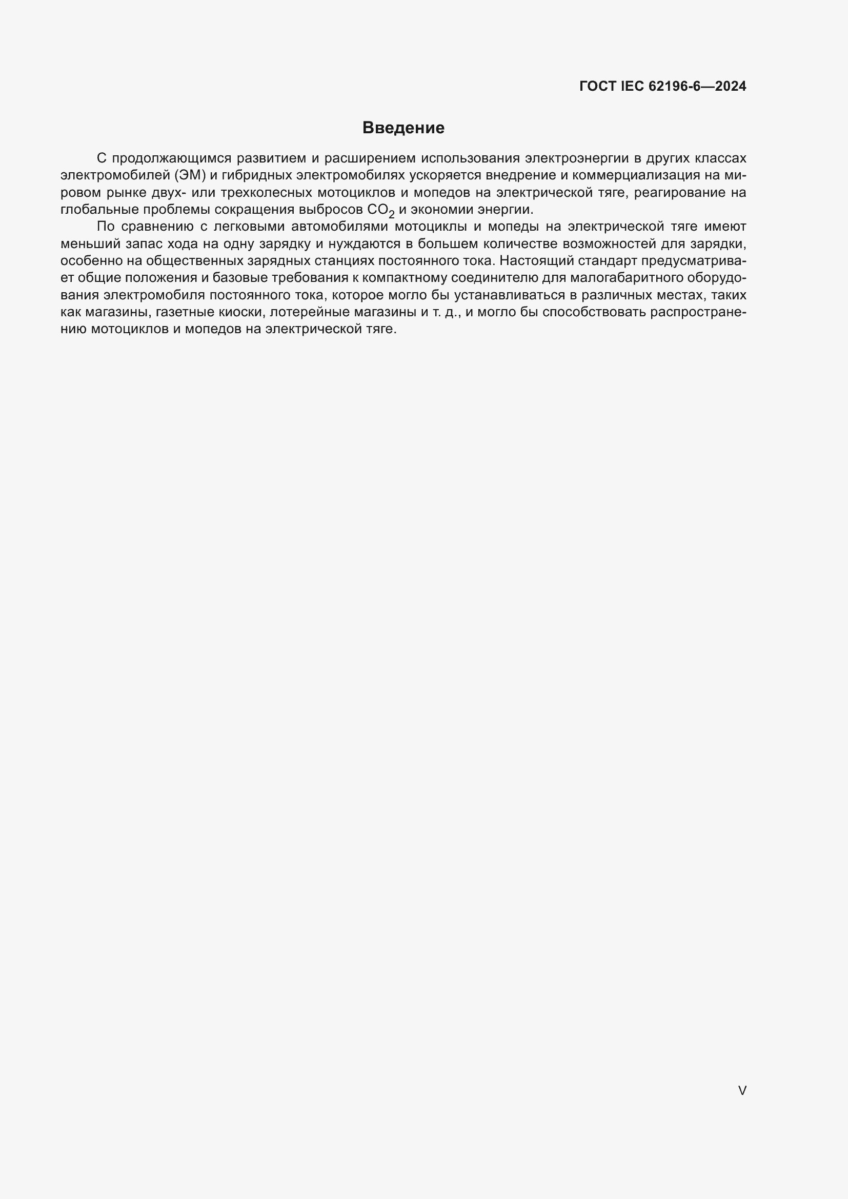 ���� IEC 62196-6-2024. �������� 5