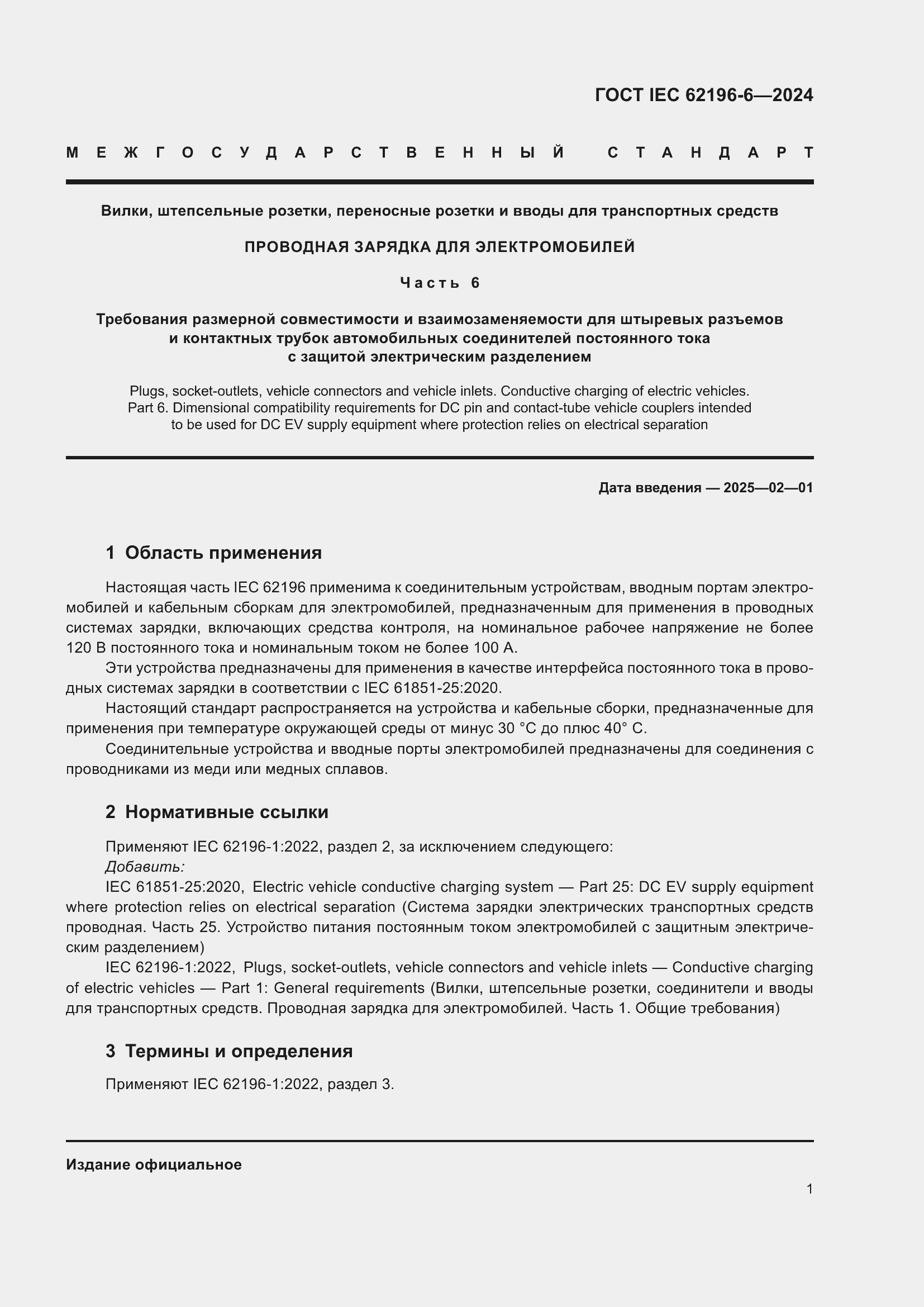 ���� IEC 62196-6-2024. �������� 7
