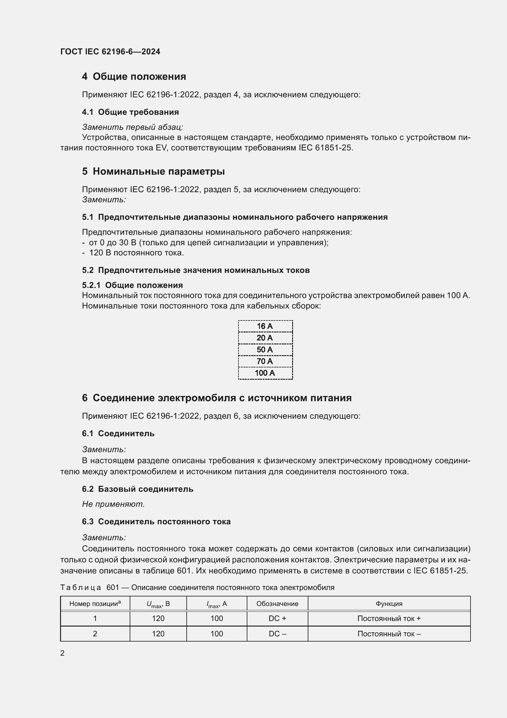 ���� IEC 62196-6-2024. �������� 8