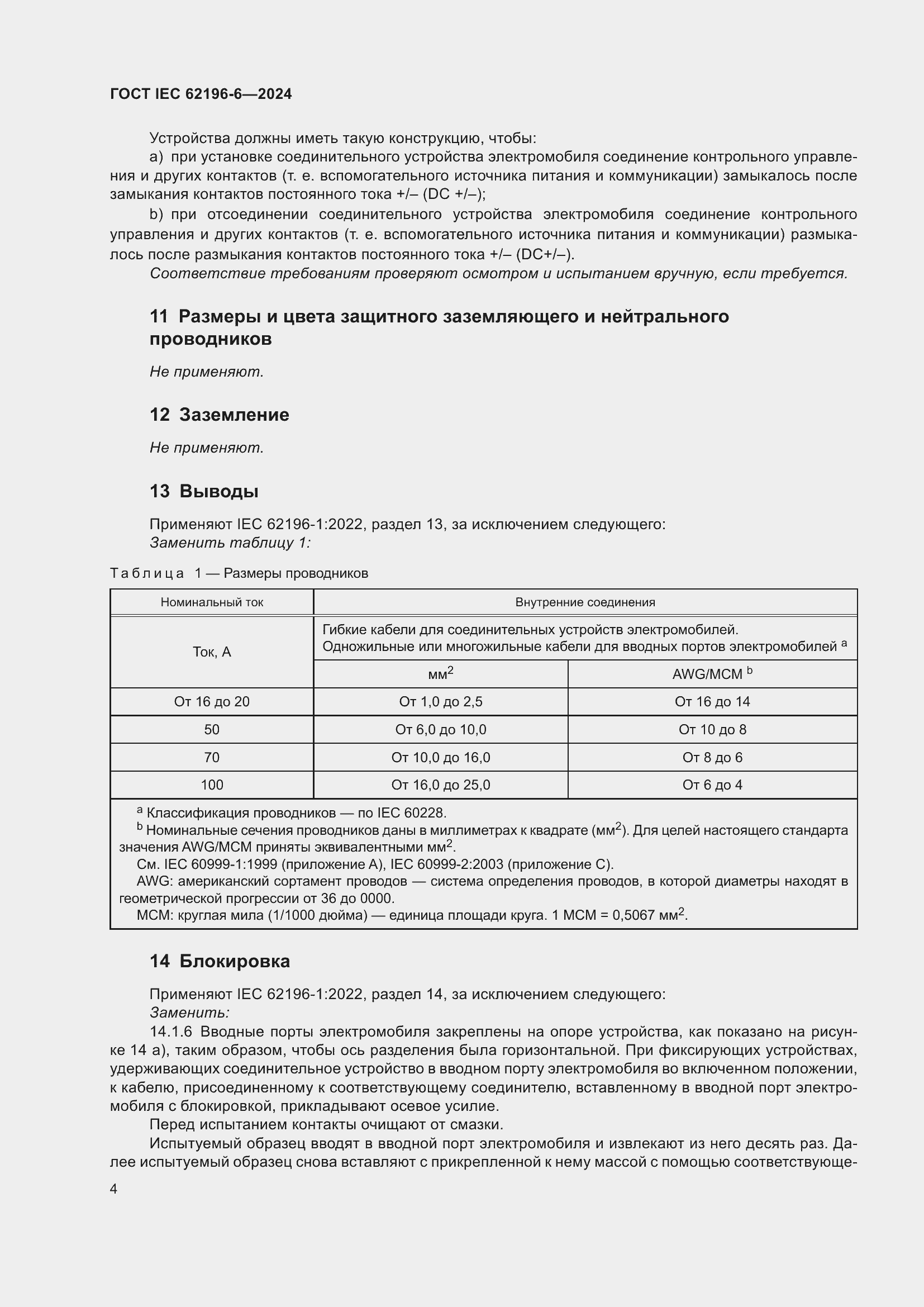 ���� IEC 62196-6-2024. �������� 10