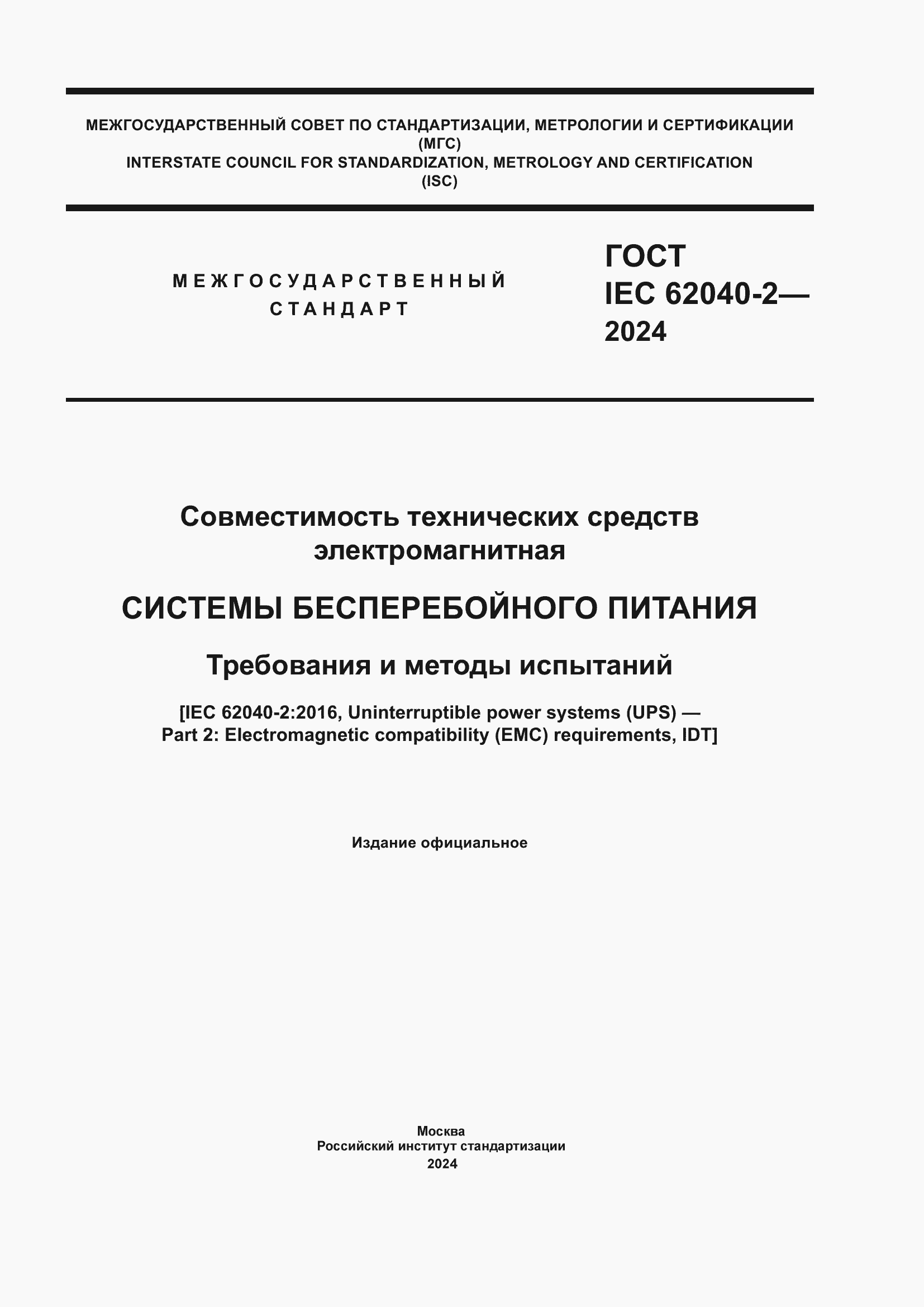 ���� IEC 62040-2-2024. �������� 1