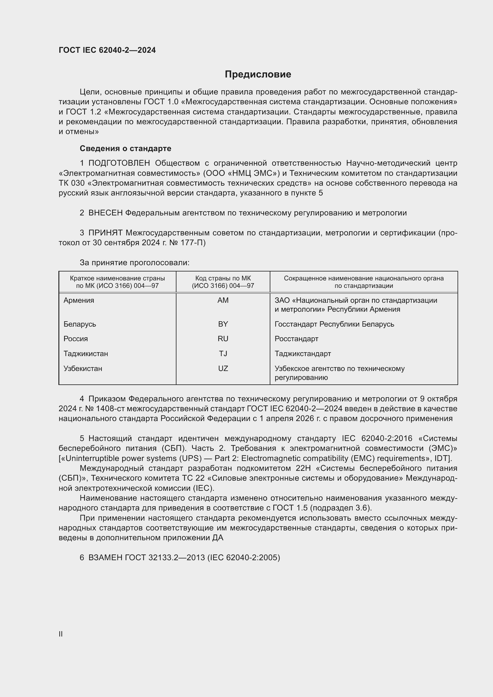 ���� IEC 62040-2-2024. �������� 2