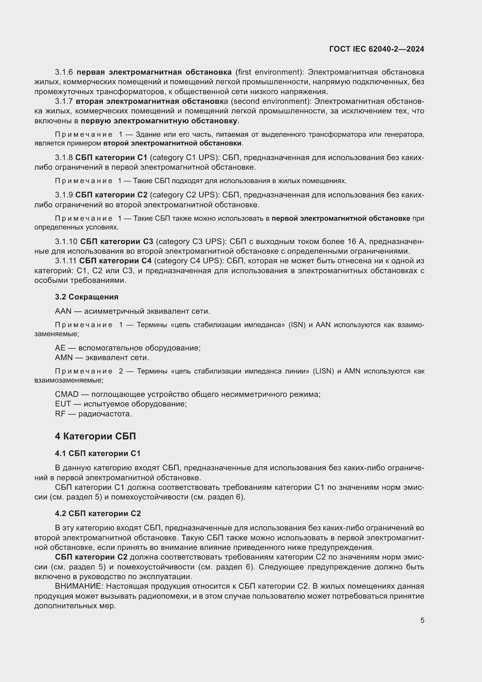 ���� IEC 62040-2-2024. �������� 12