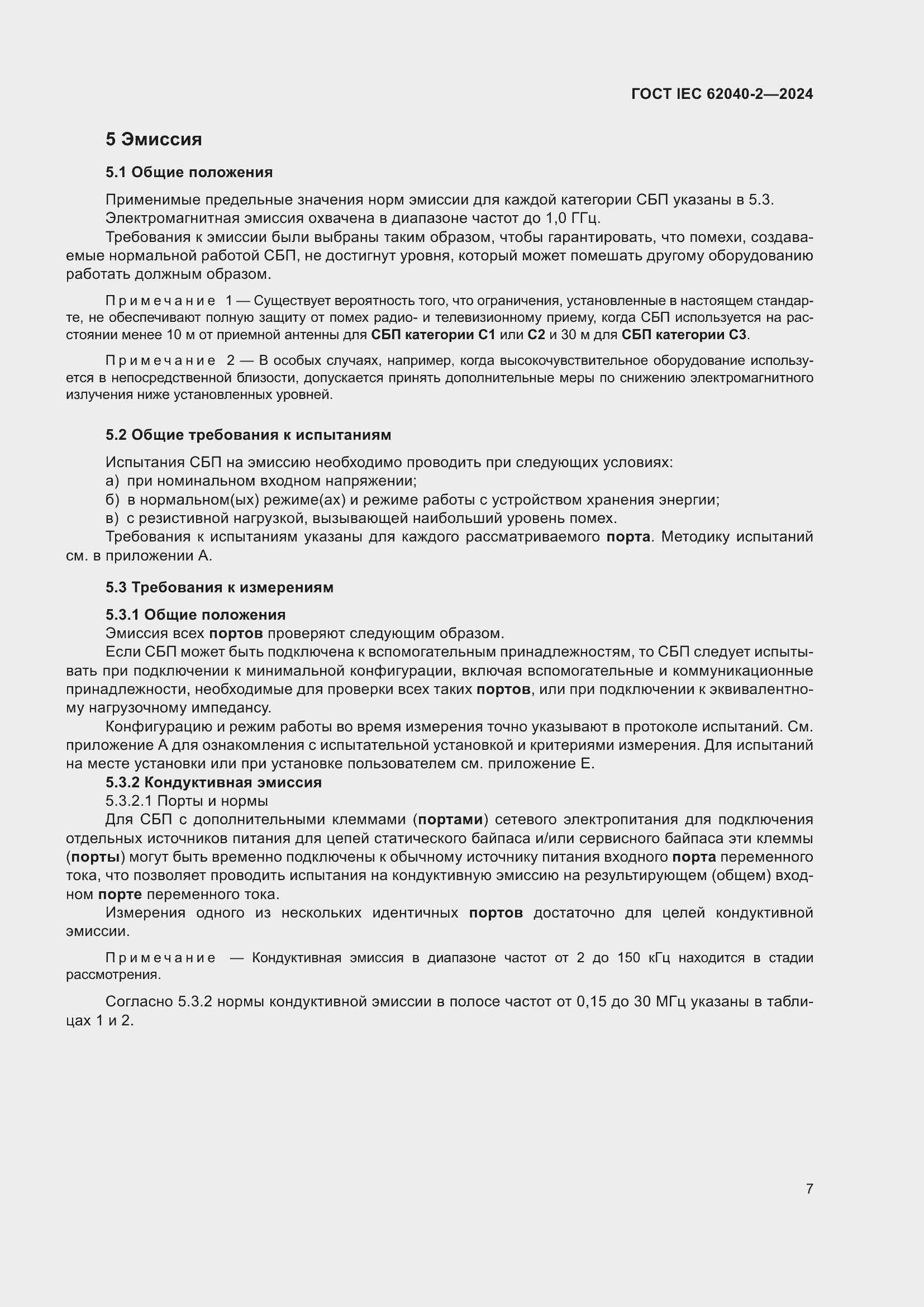 ���� IEC 62040-2-2024. �������� 14