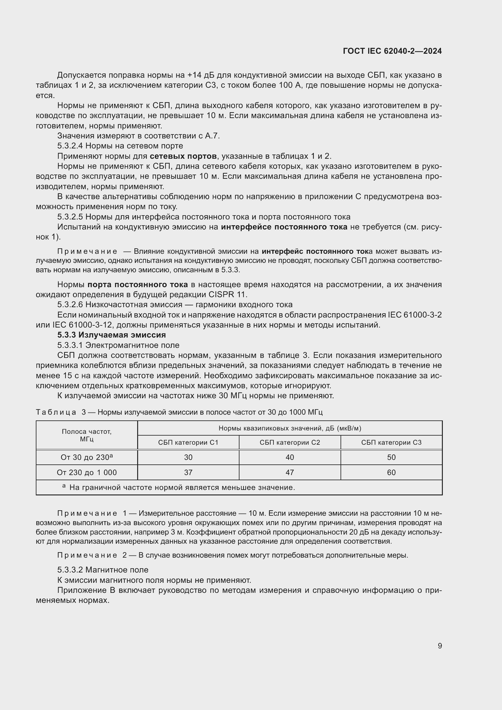 ���� IEC 62040-2-2024. �������� 16