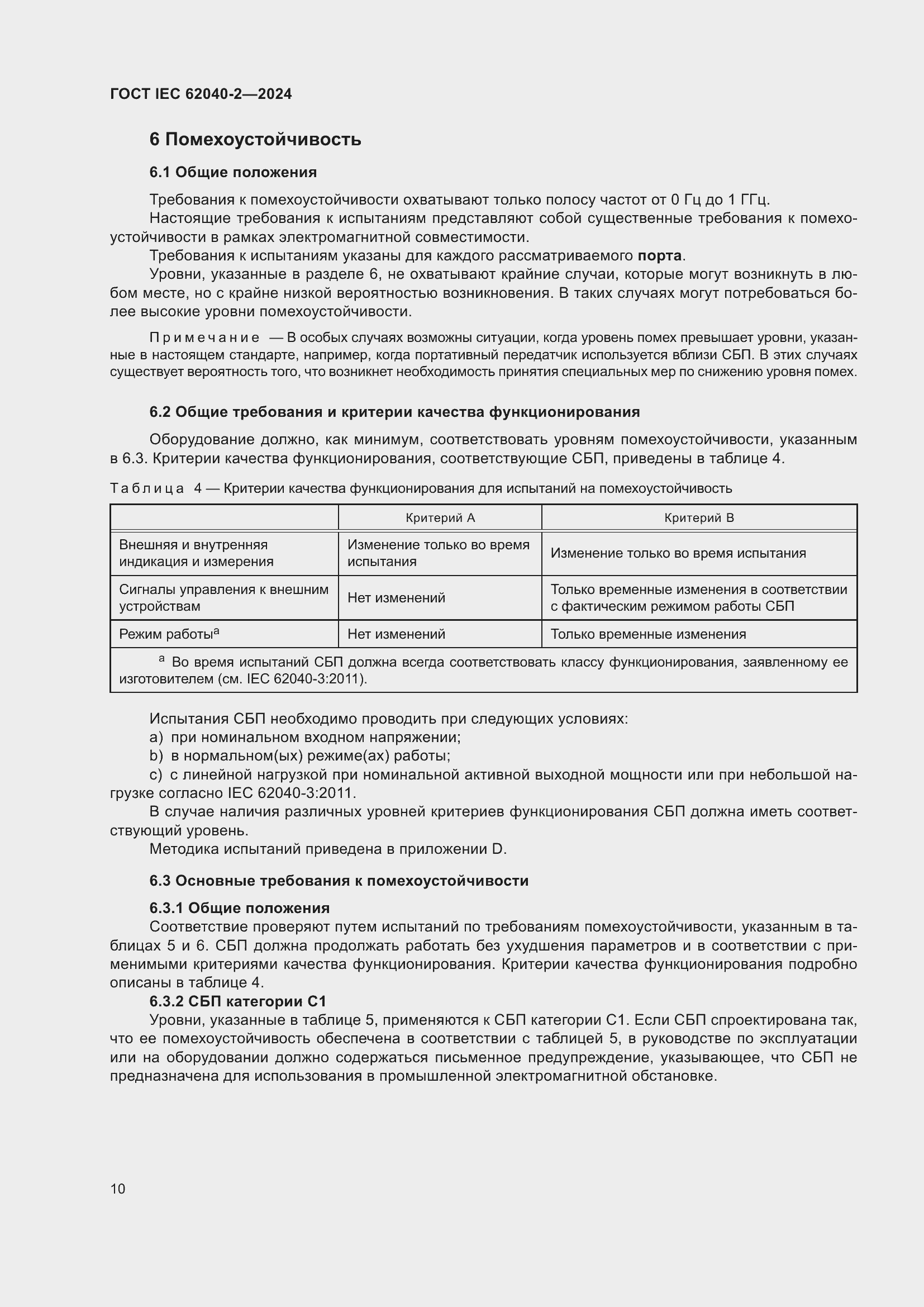 ���� IEC 62040-2-2024. �������� 17