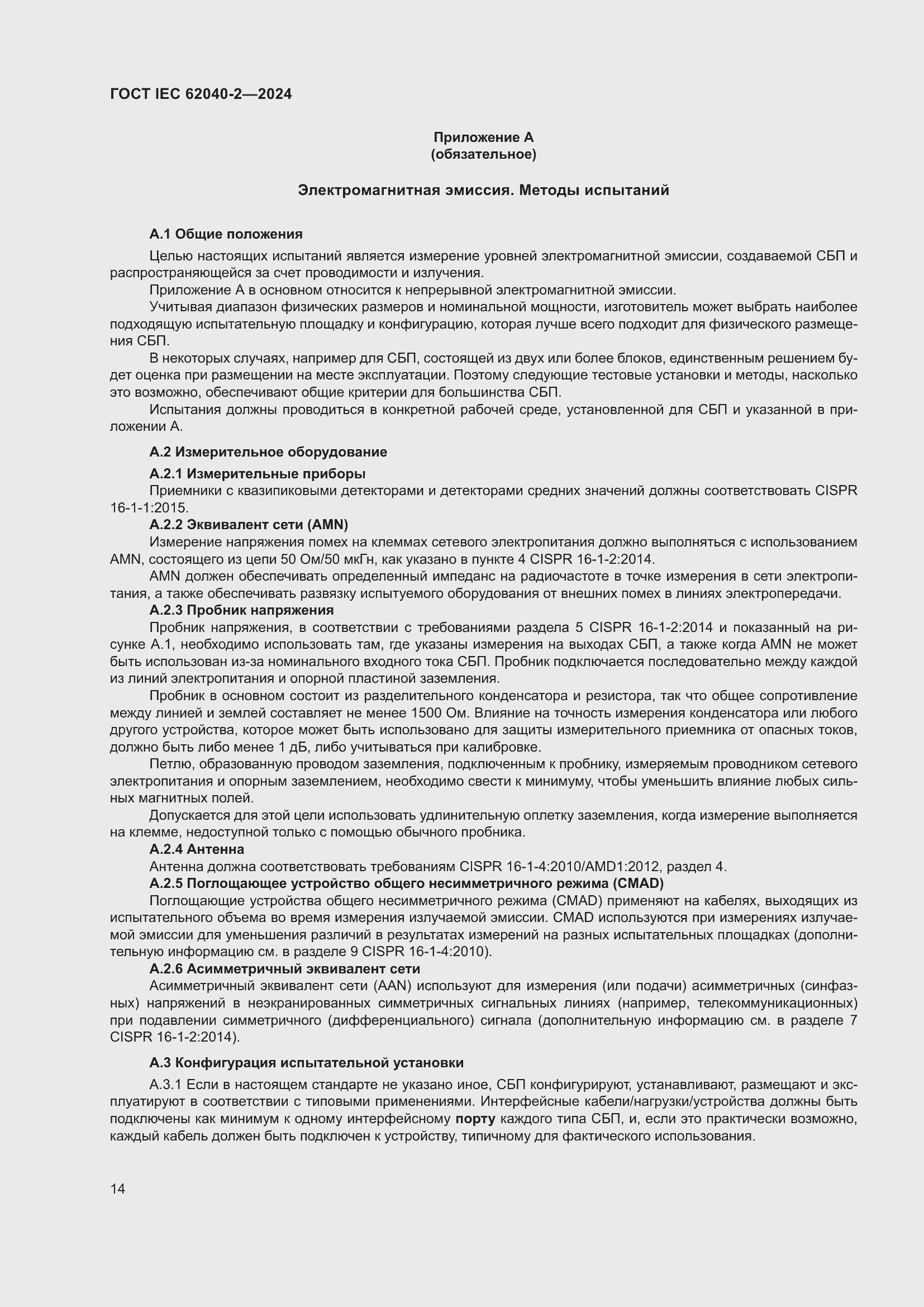 ���� IEC 62040-2-2024. �������� 21