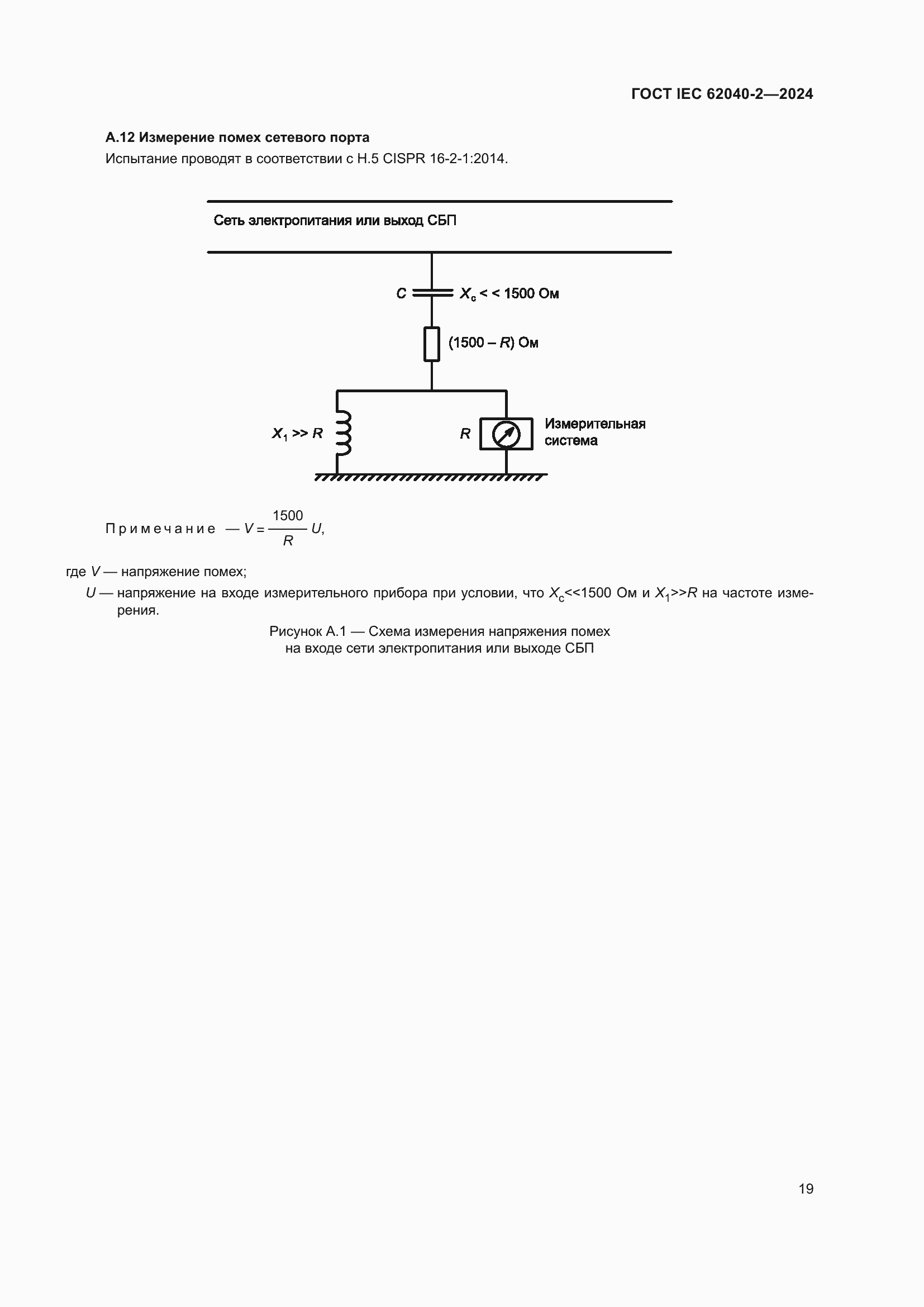 ���� IEC 62040-2-2024. �������� 26
