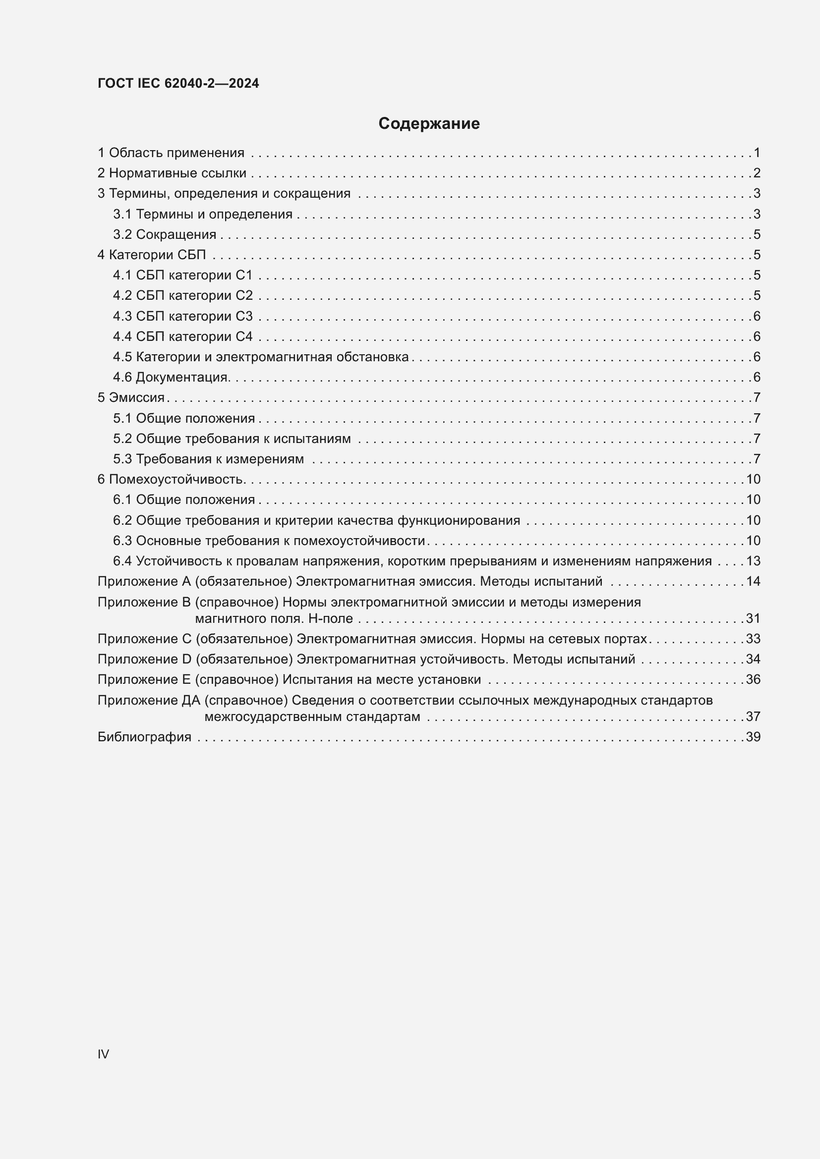 ���� IEC 62040-2-2024. �������� 4