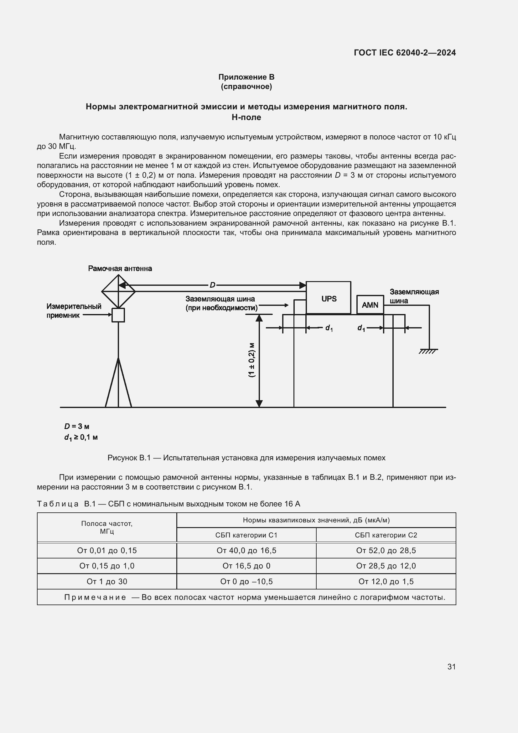 ���� IEC 62040-2-2024. �������� 38