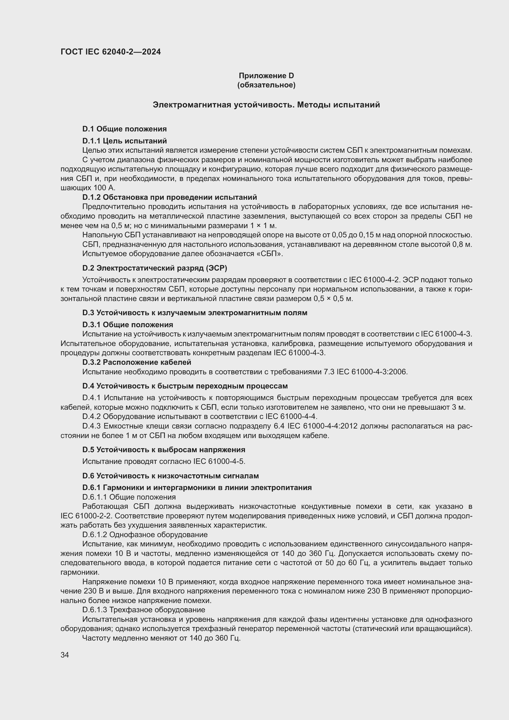 ���� IEC 62040-2-2024. �������� 41