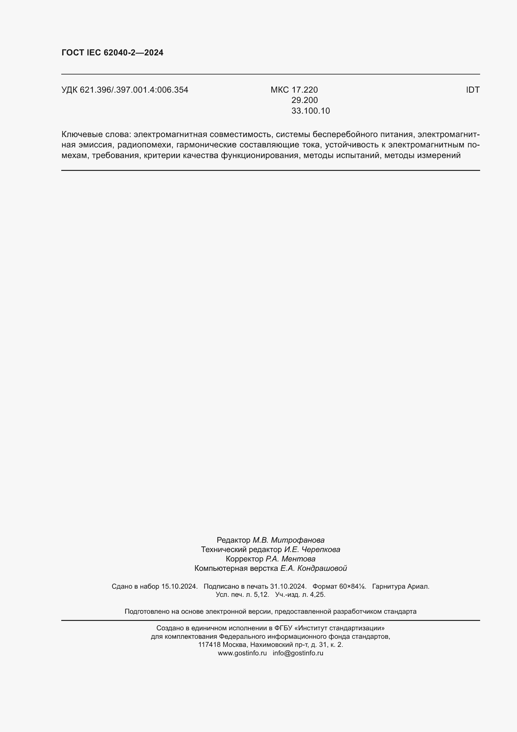 ���� IEC 62040-2-2024. �������� 47