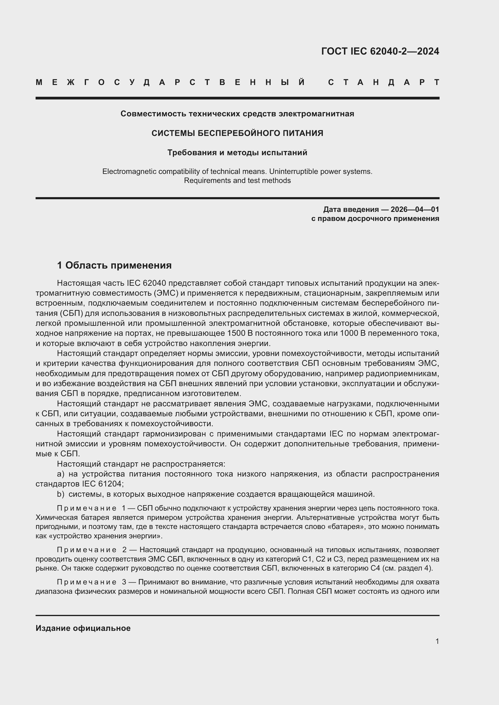 ���� IEC 62040-2-2024. �������� 8