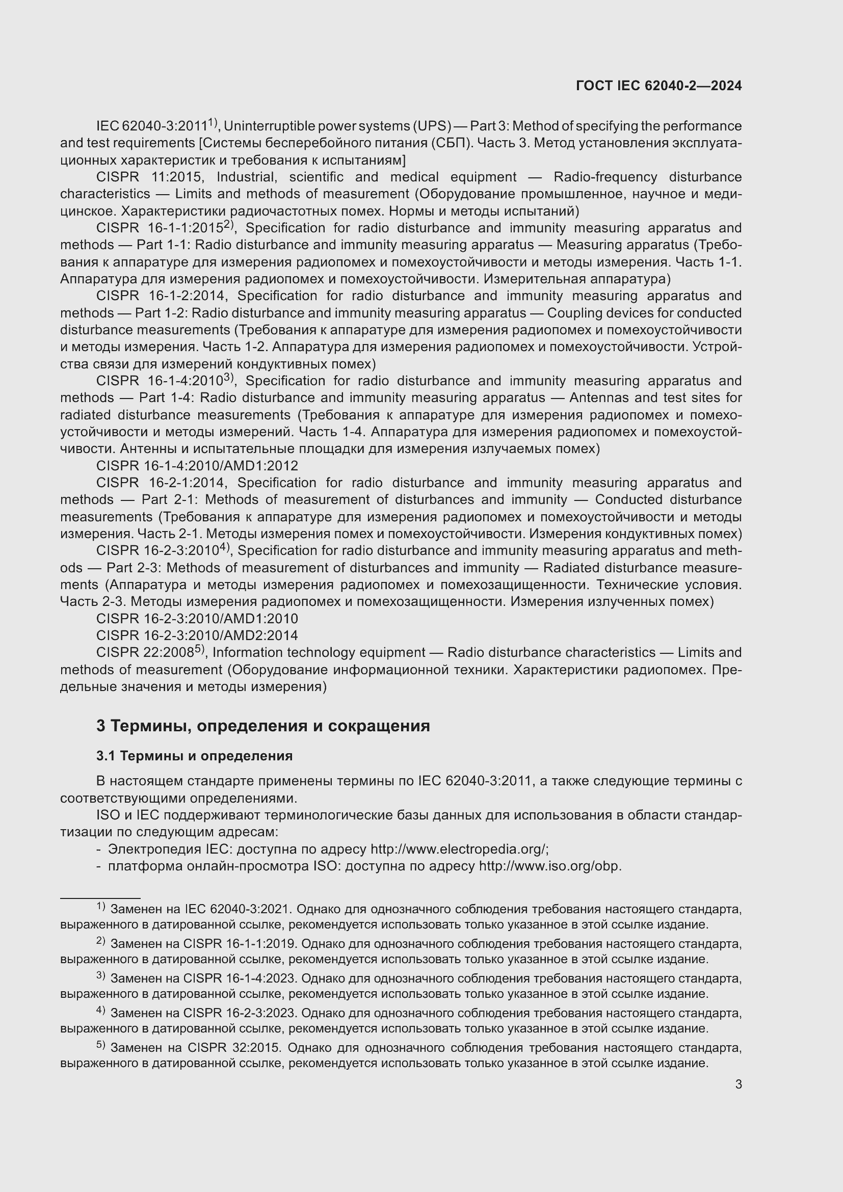 ���� IEC 62040-2-2024. �������� 10