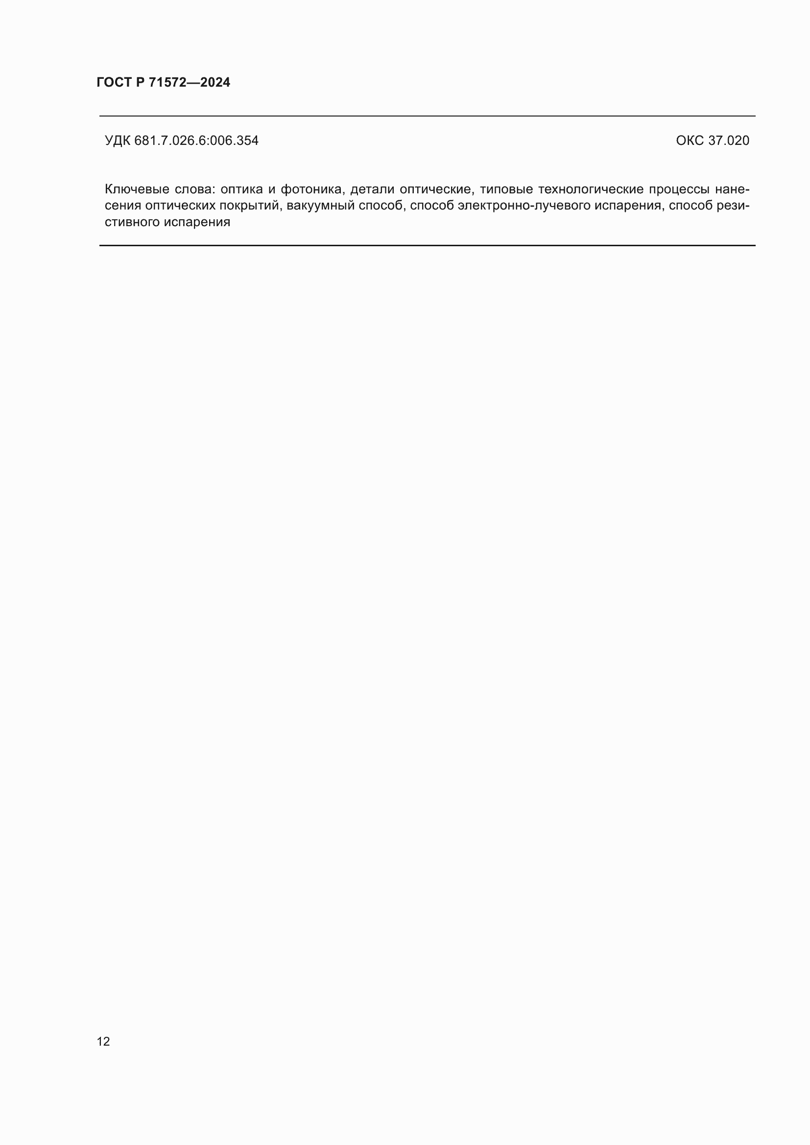 ���� � 71572-2024. �������� 14