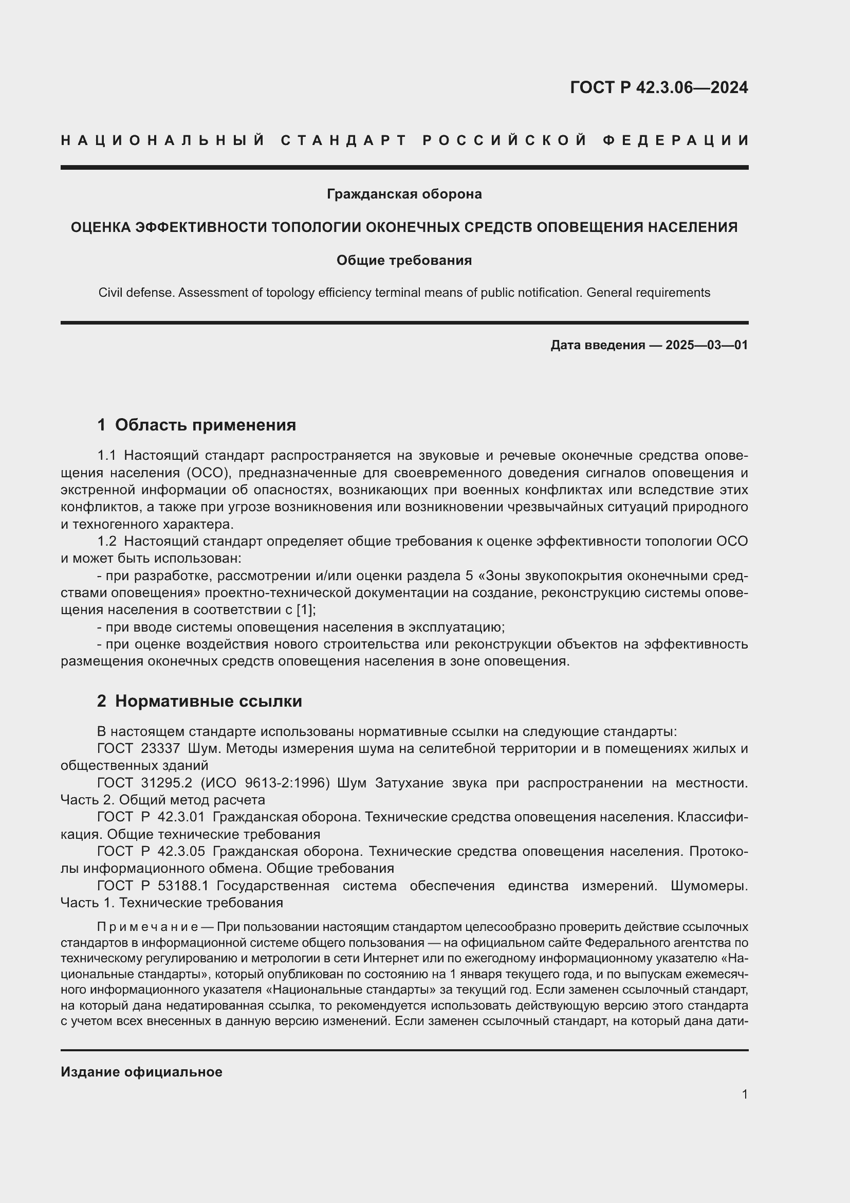 ���� � 42.3.06-2024. �������� 3