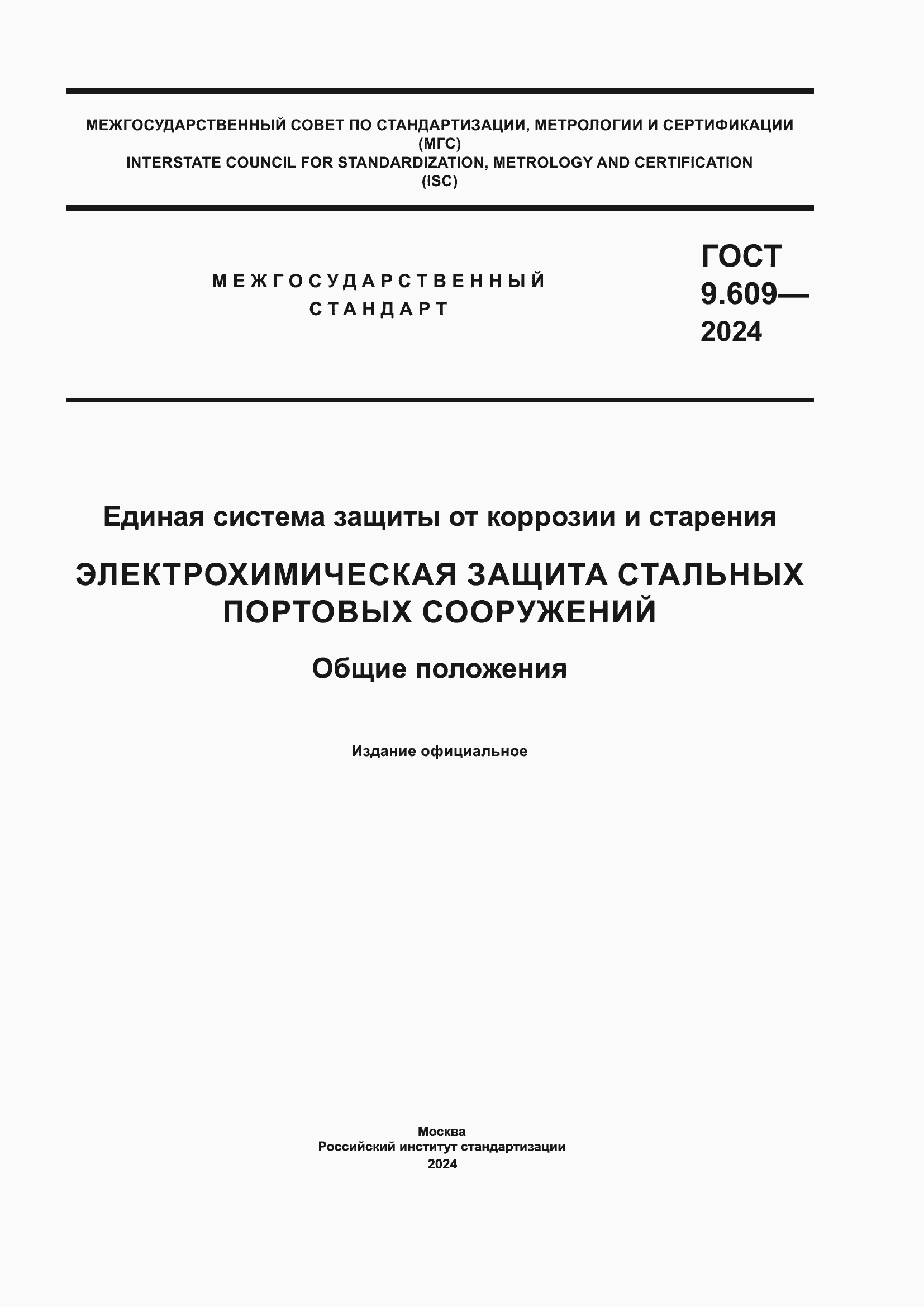 ���� 9.609-2024. �������� 1
