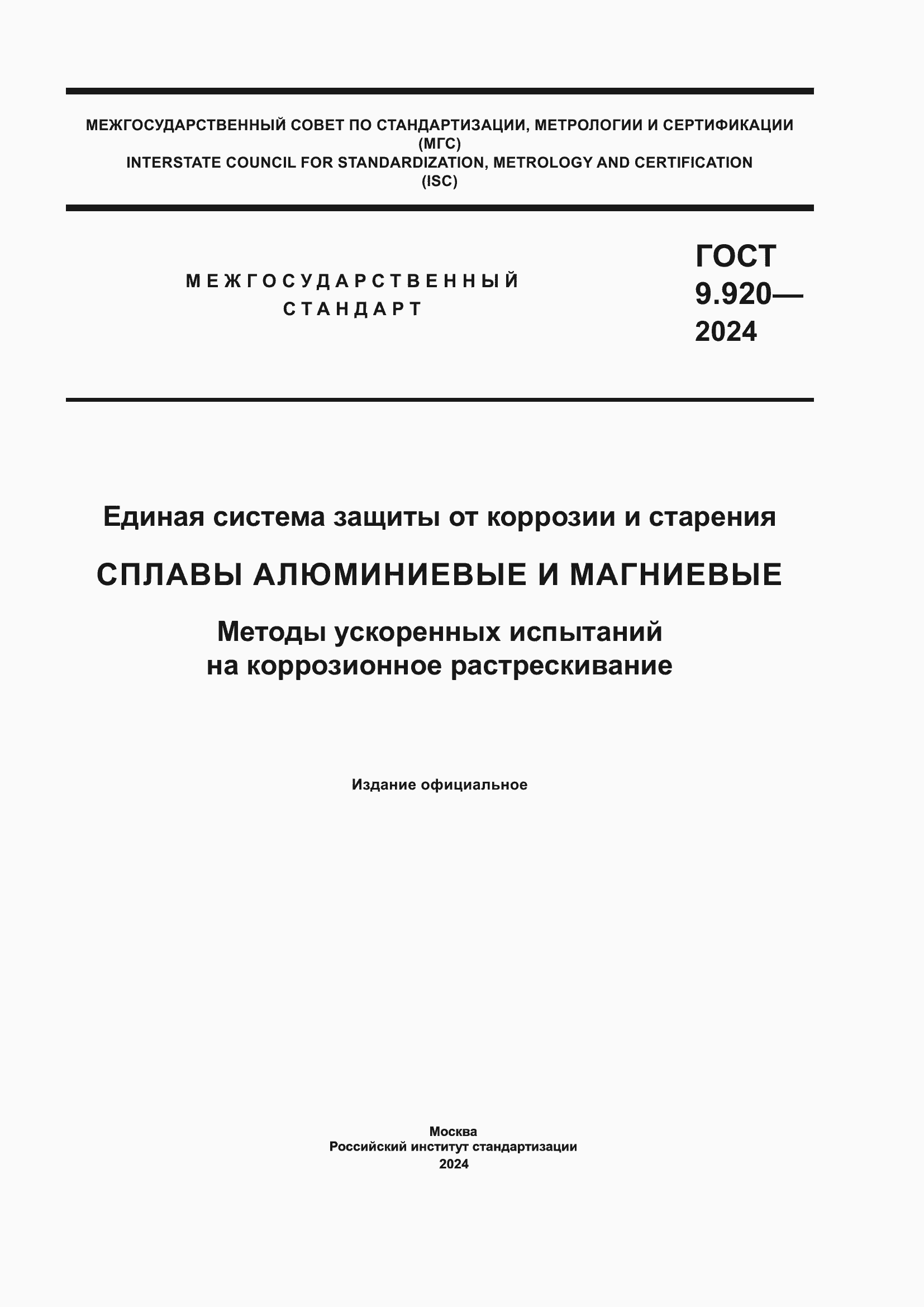 ���� 9.920-2024. �������� 1