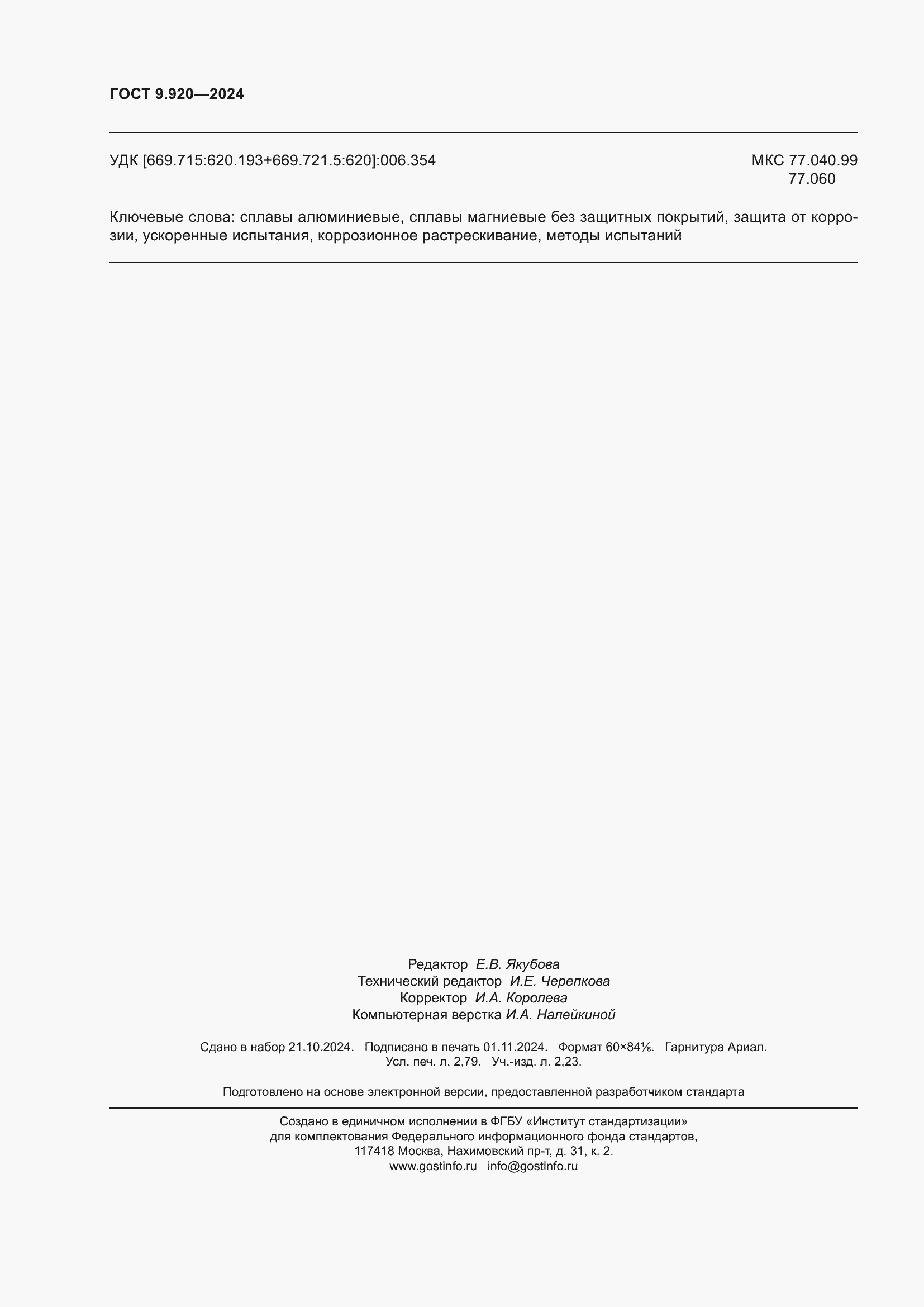 ���� 9.920-2024. �������� 24