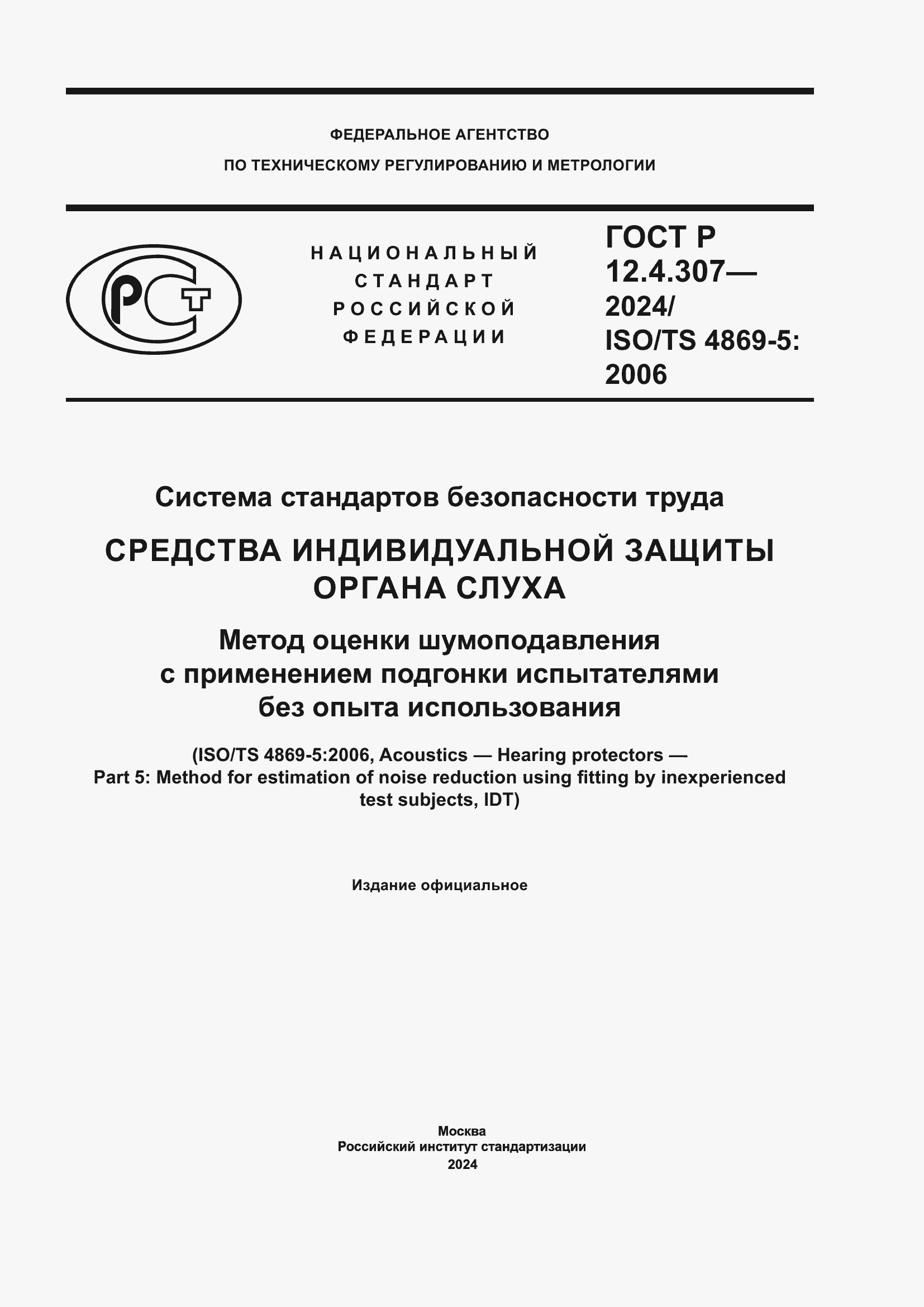 ���� � 12.4.307-2024. �������� 1