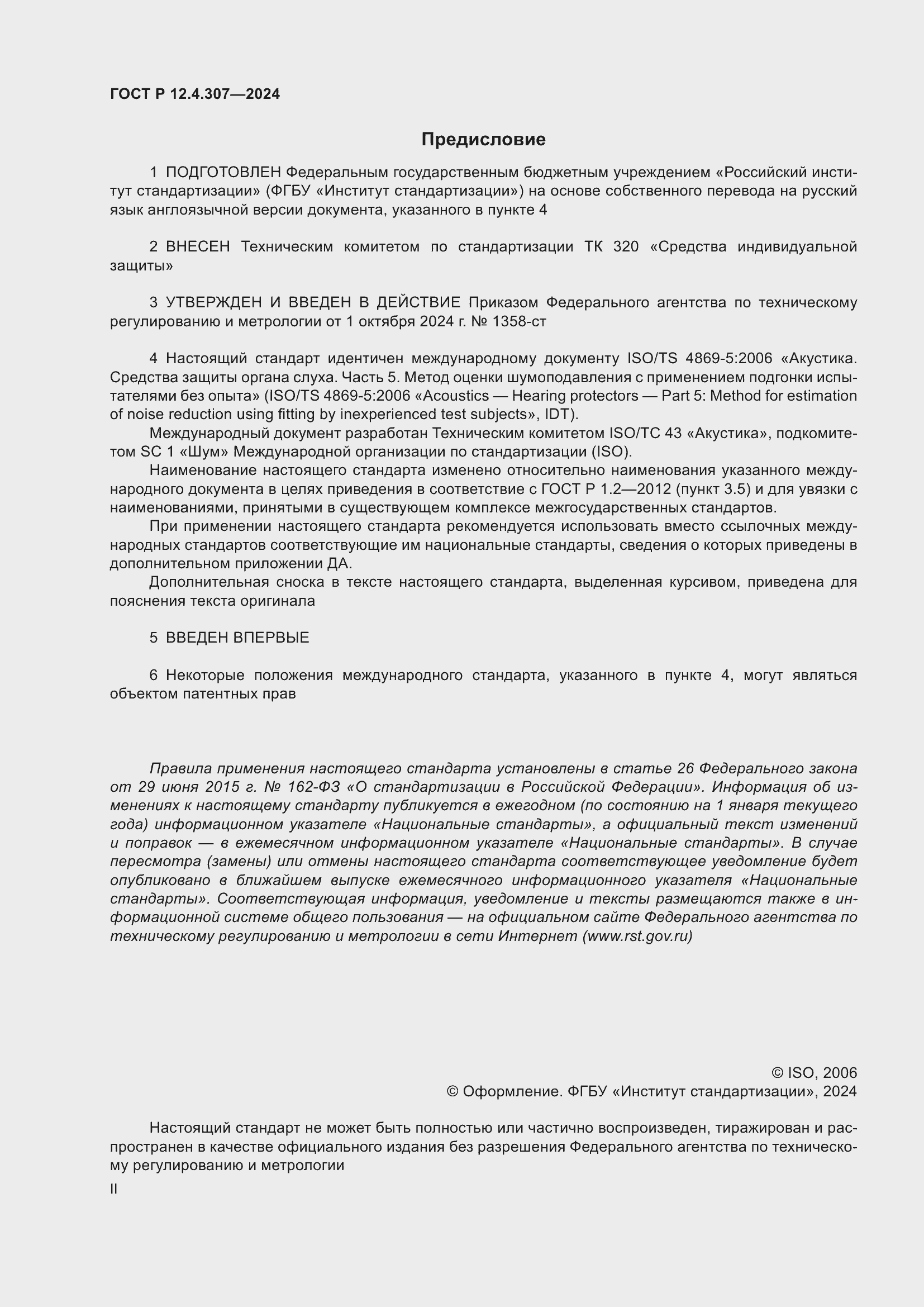 ���� � 12.4.307-2024. �������� 2