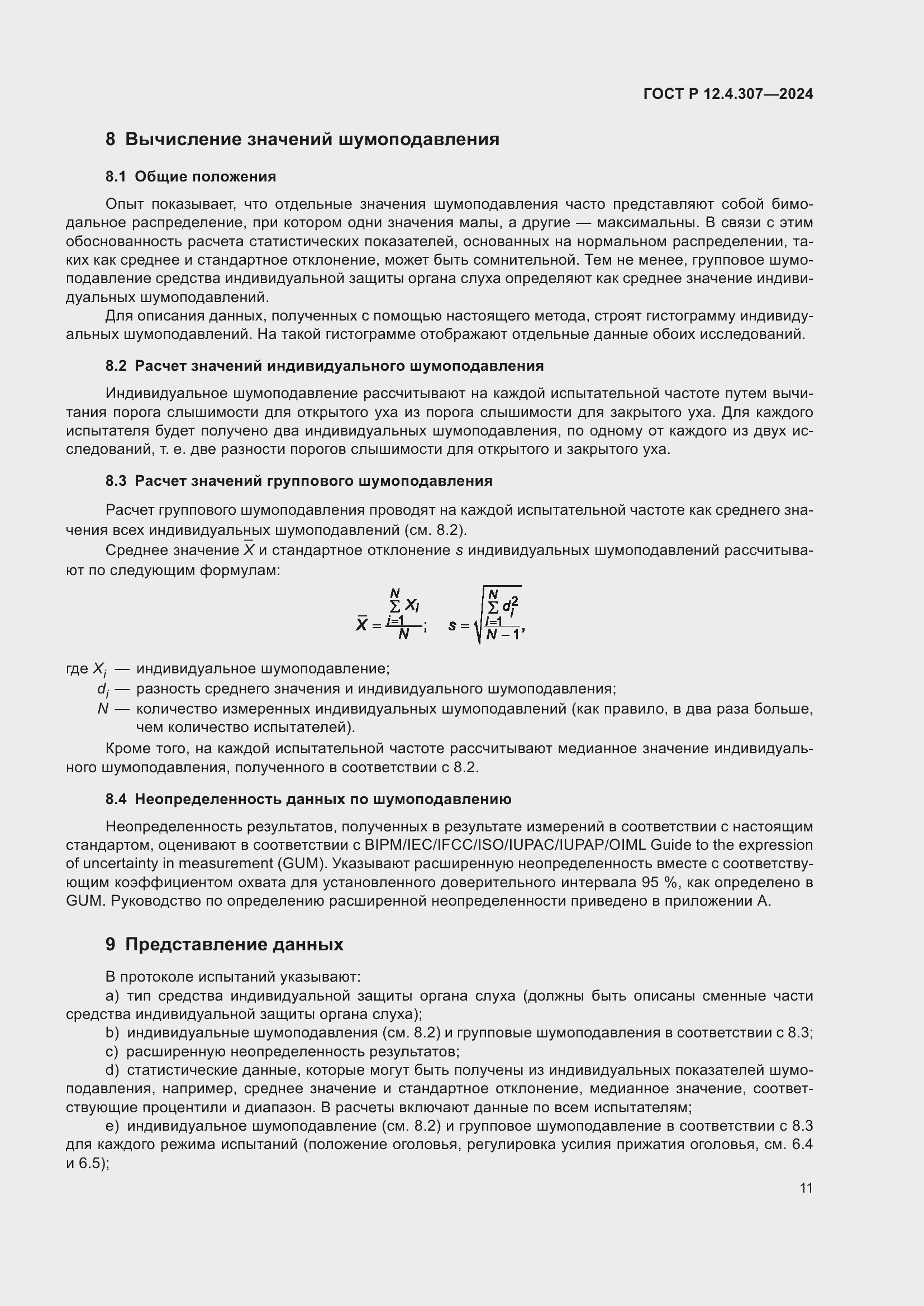 ���� � 12.4.307-2024. �������� 15