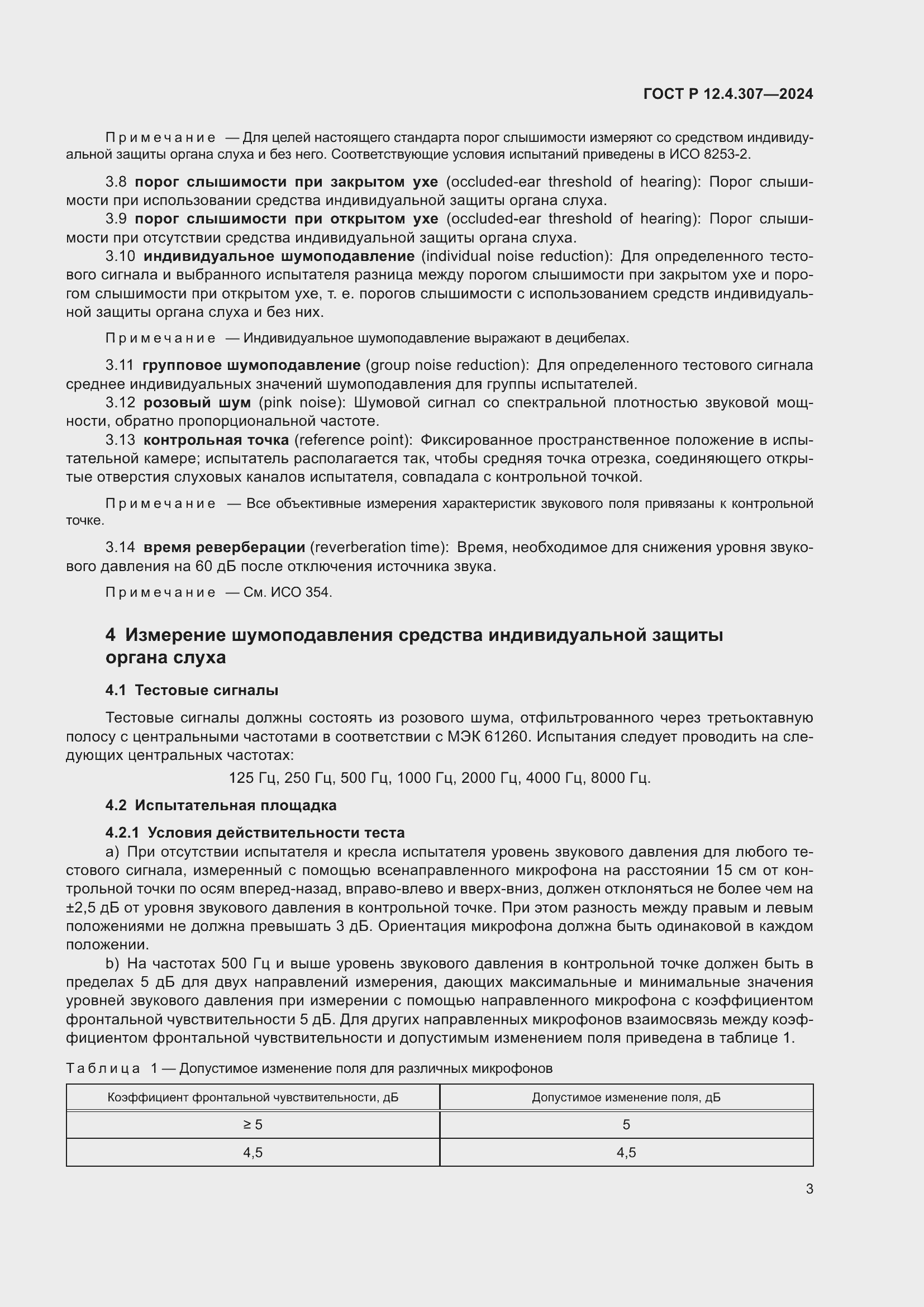 ���� � 12.4.307-2024. �������� 7