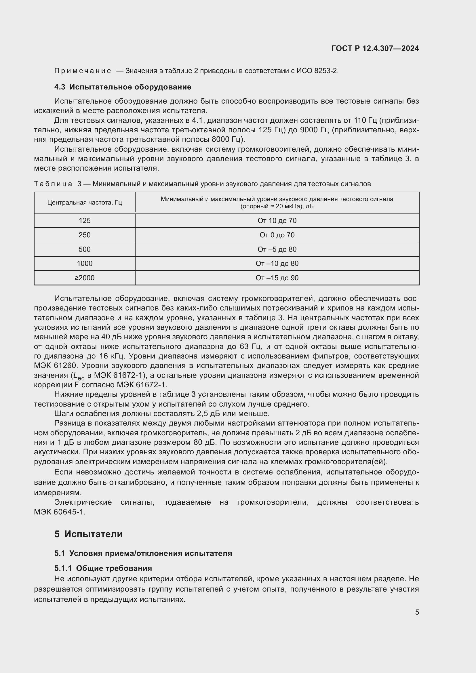 ���� � 12.4.307-2024. �������� 9