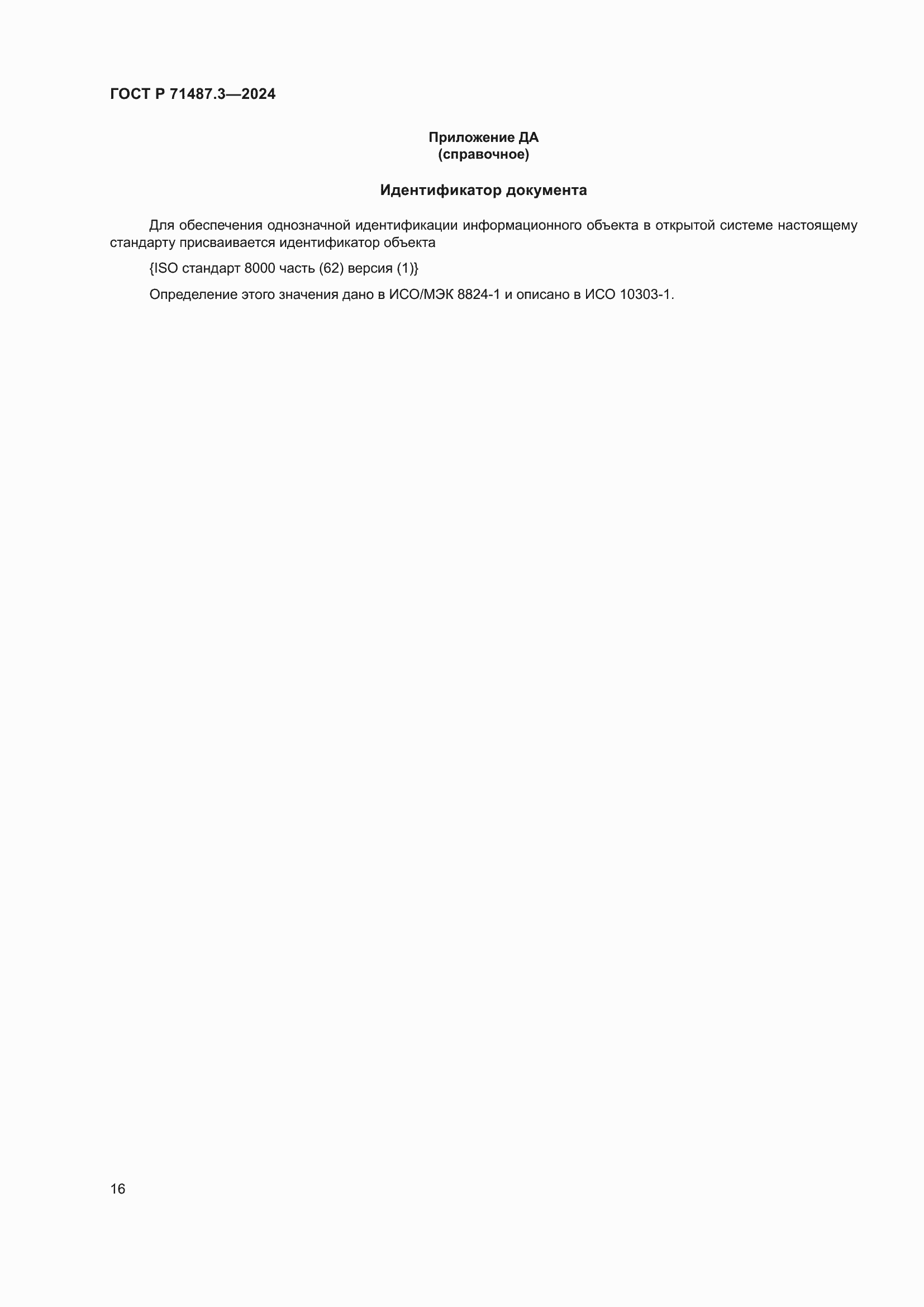 ���� � 71487.3-2024. �������� 20