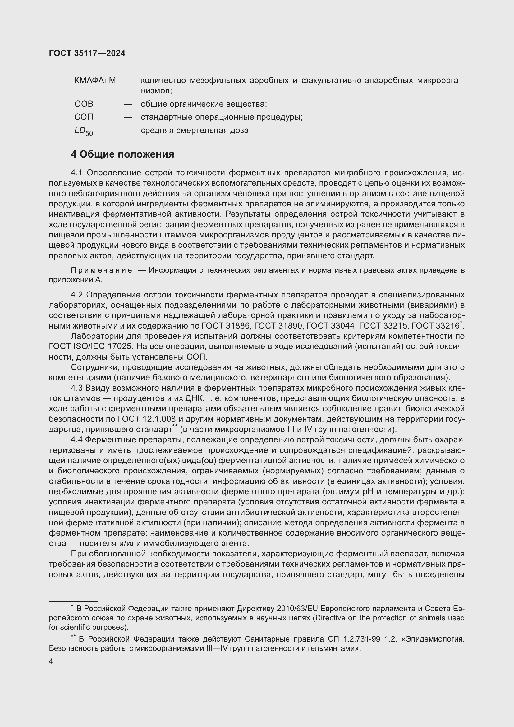 ���� 35117-2024. �������� 8