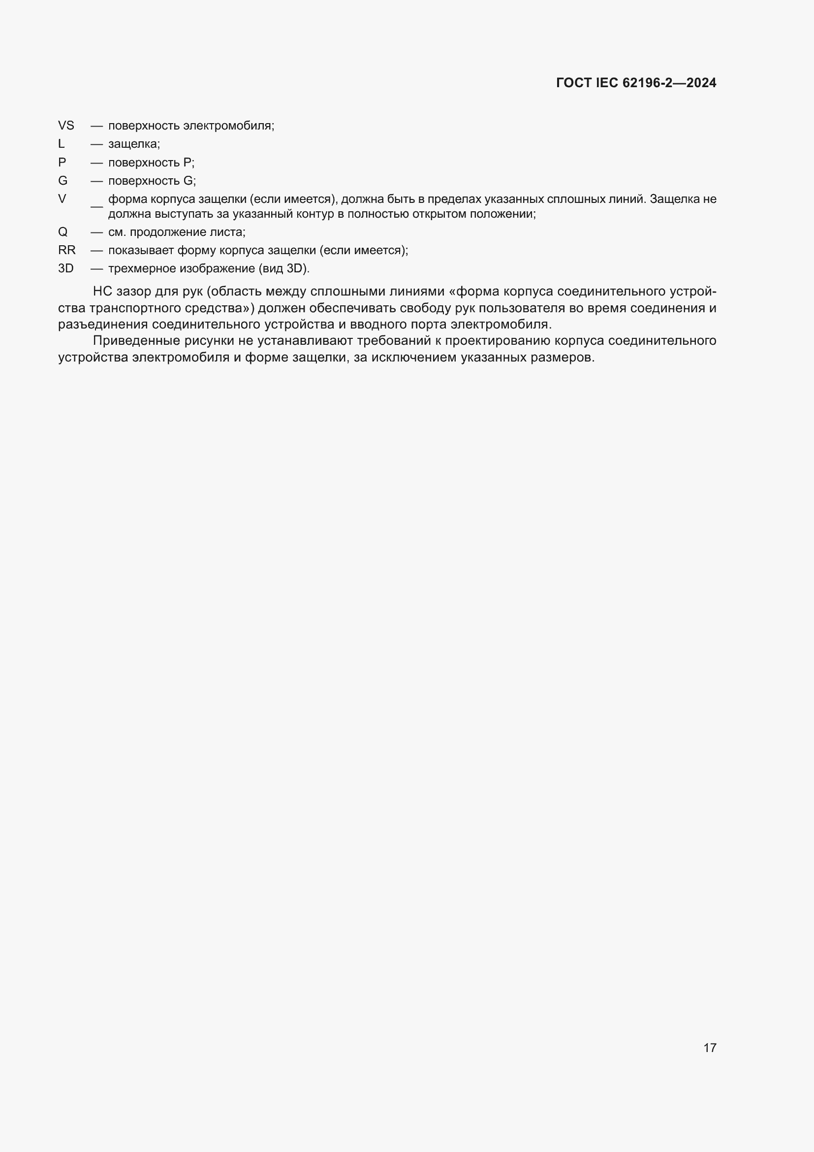 ���� IEC 62196-2-2024. �������� 23