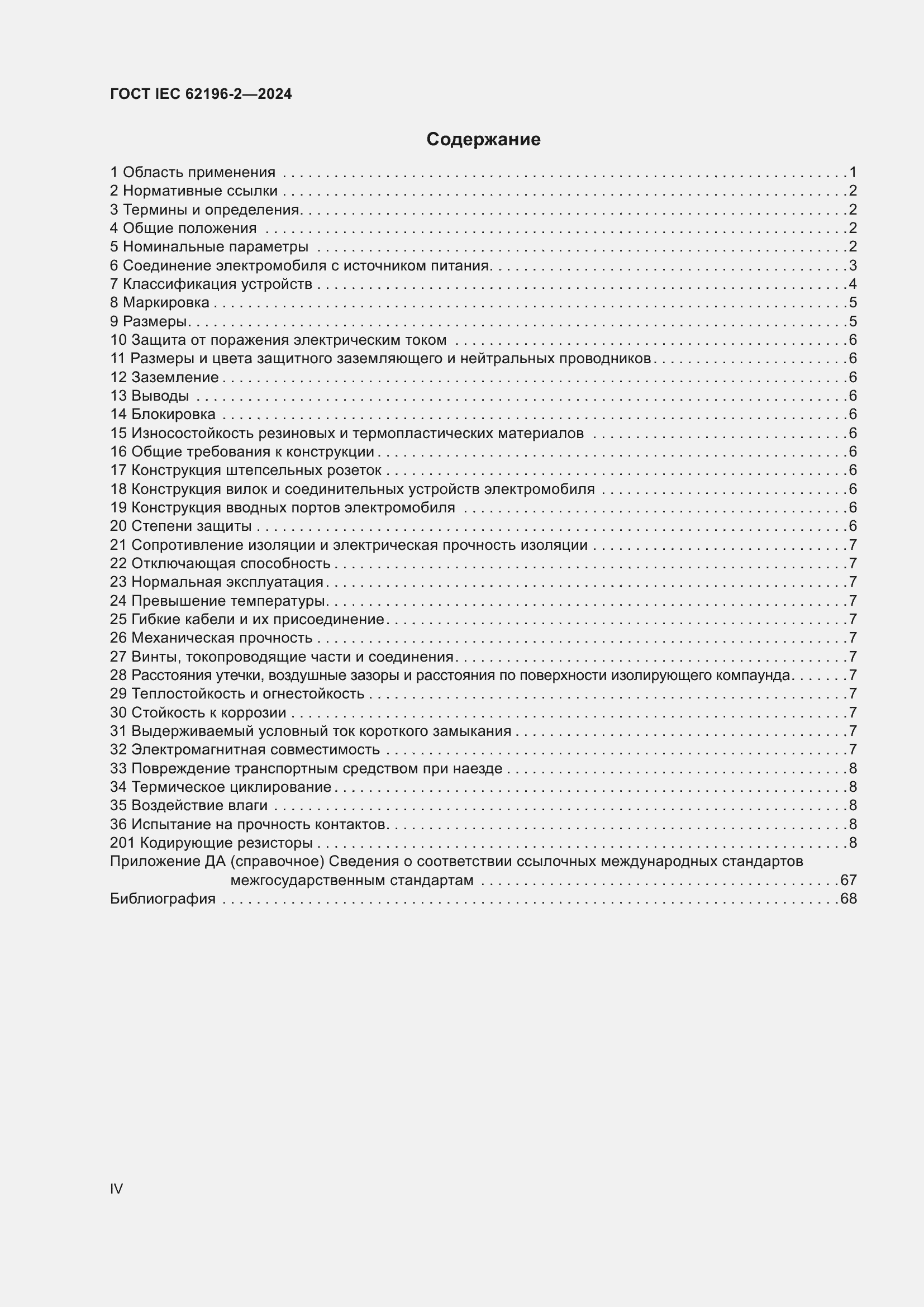 ���� IEC 62196-2-2024. �������� 4