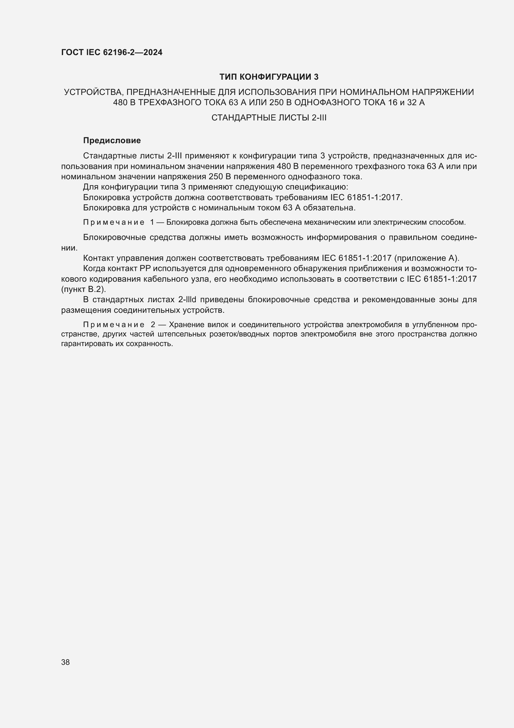 ���� IEC 62196-2-2024. �������� 44