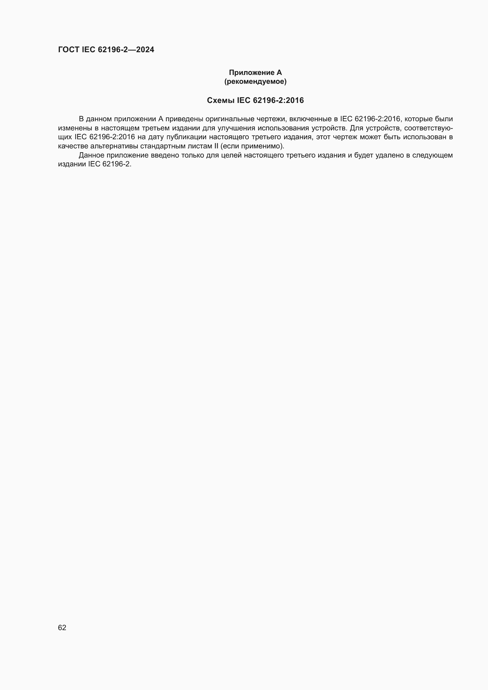 ���� IEC 62196-2-2024. �������� 68